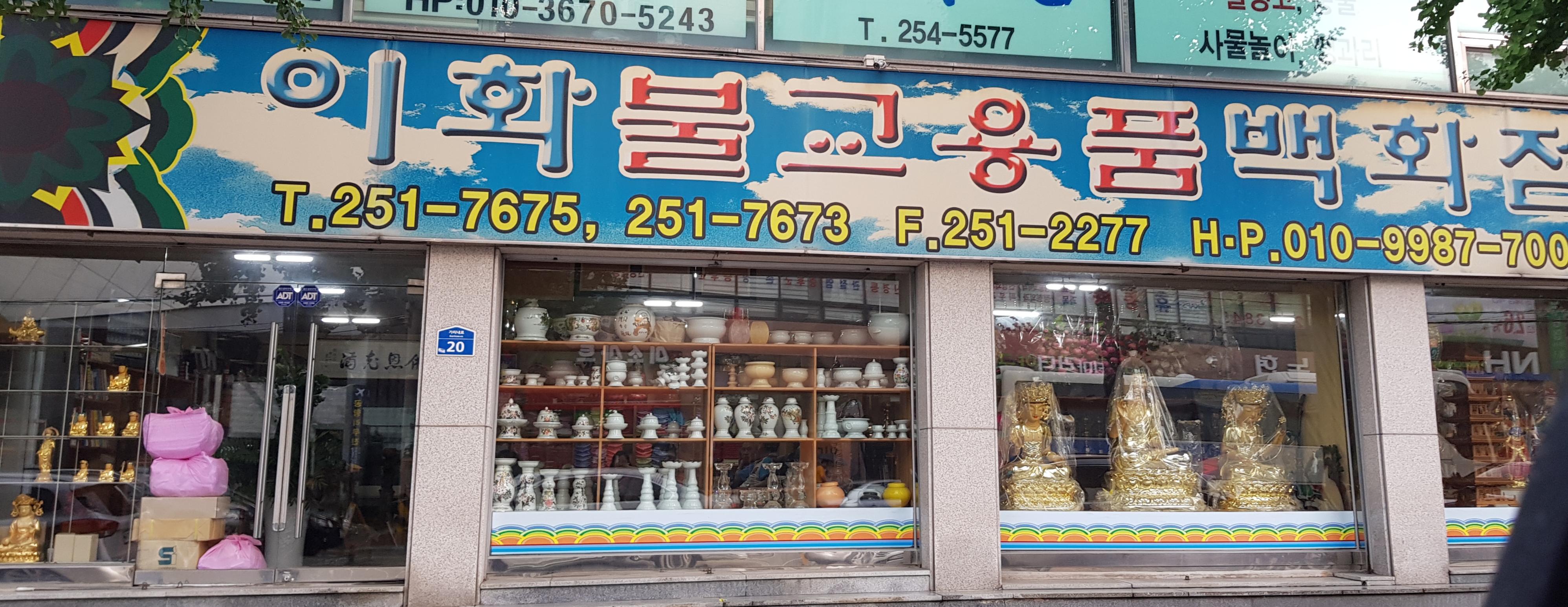 이화불교용품백화점