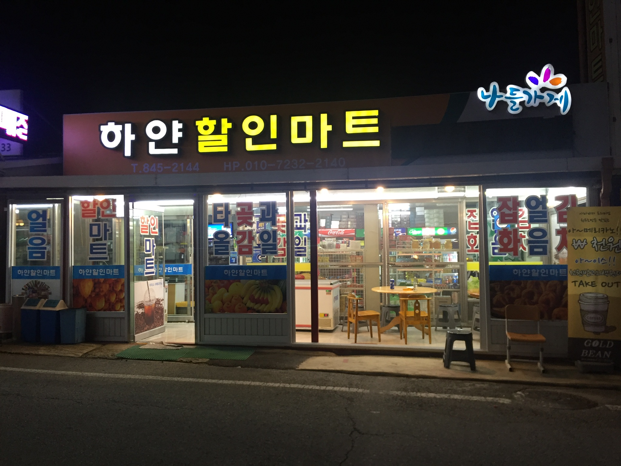 나들가게 하얀할인마트