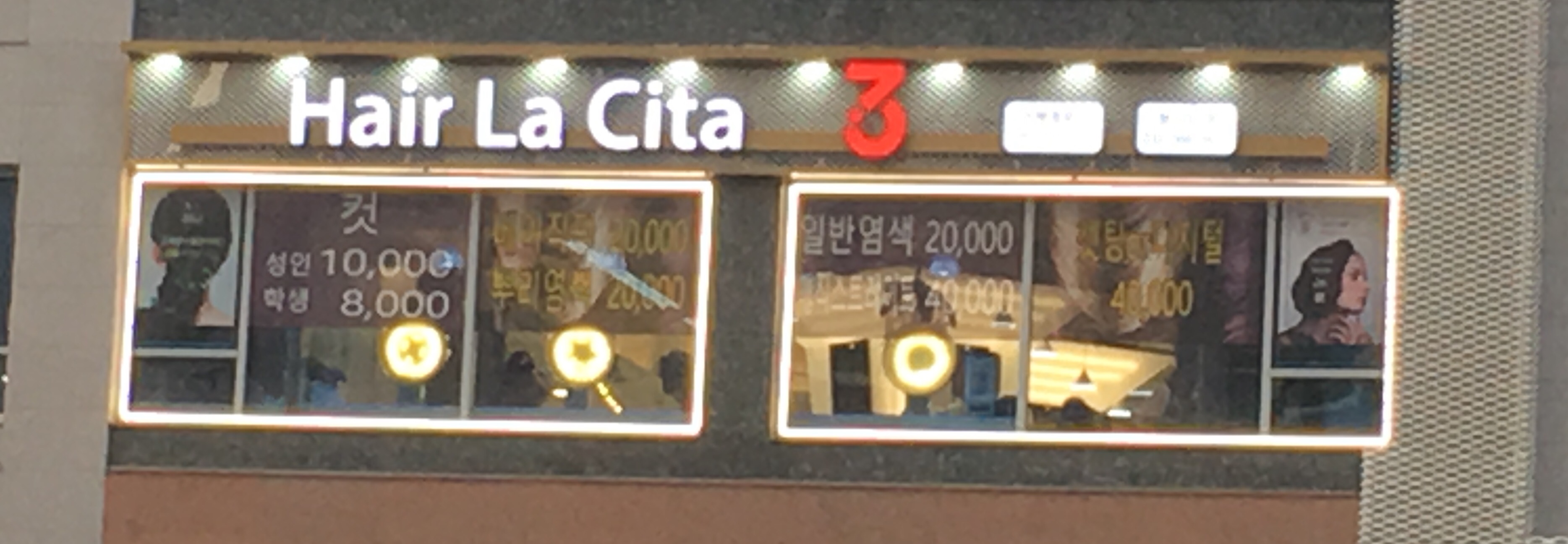 헤어라시타 청라점