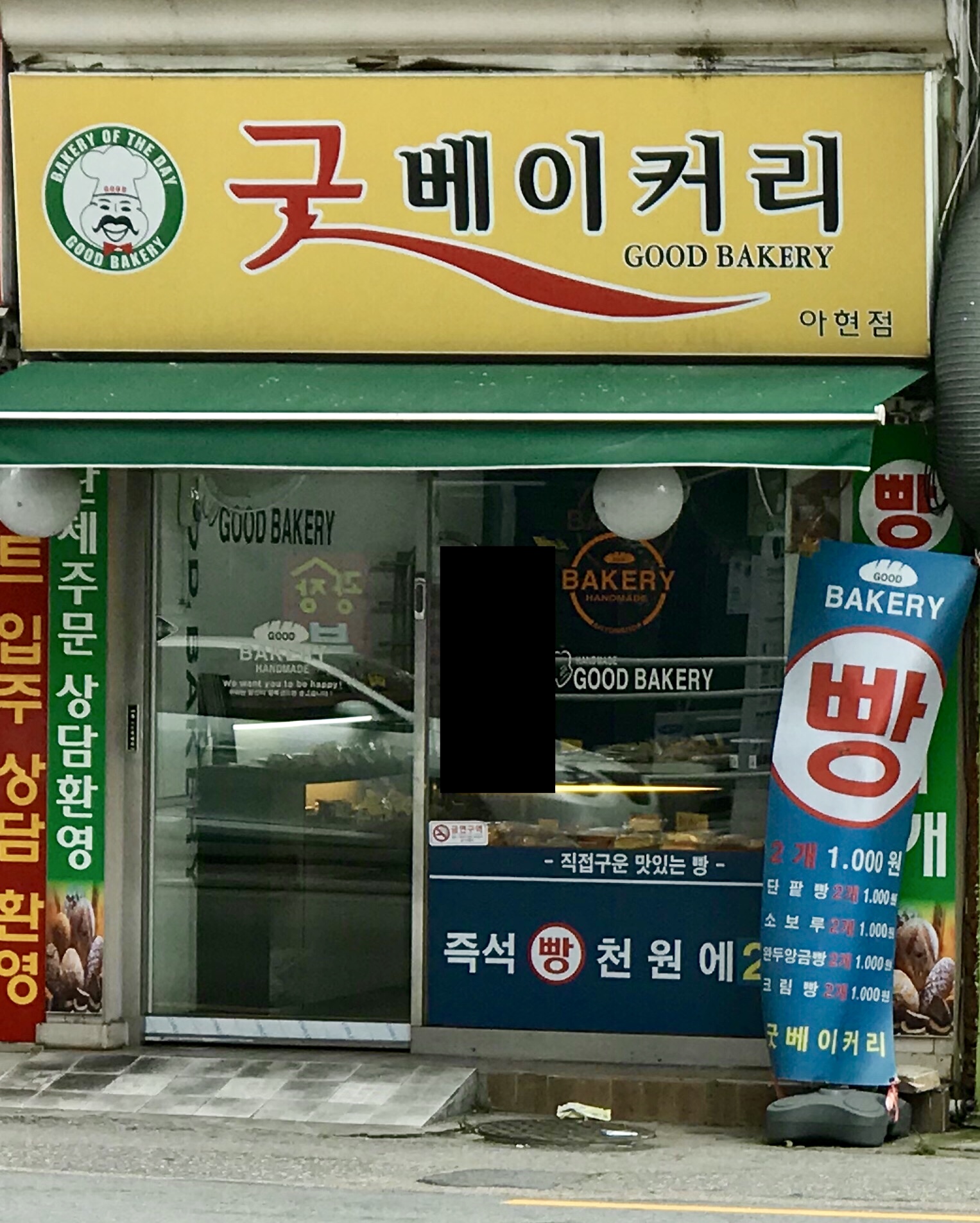 굿베이커리 북아현점