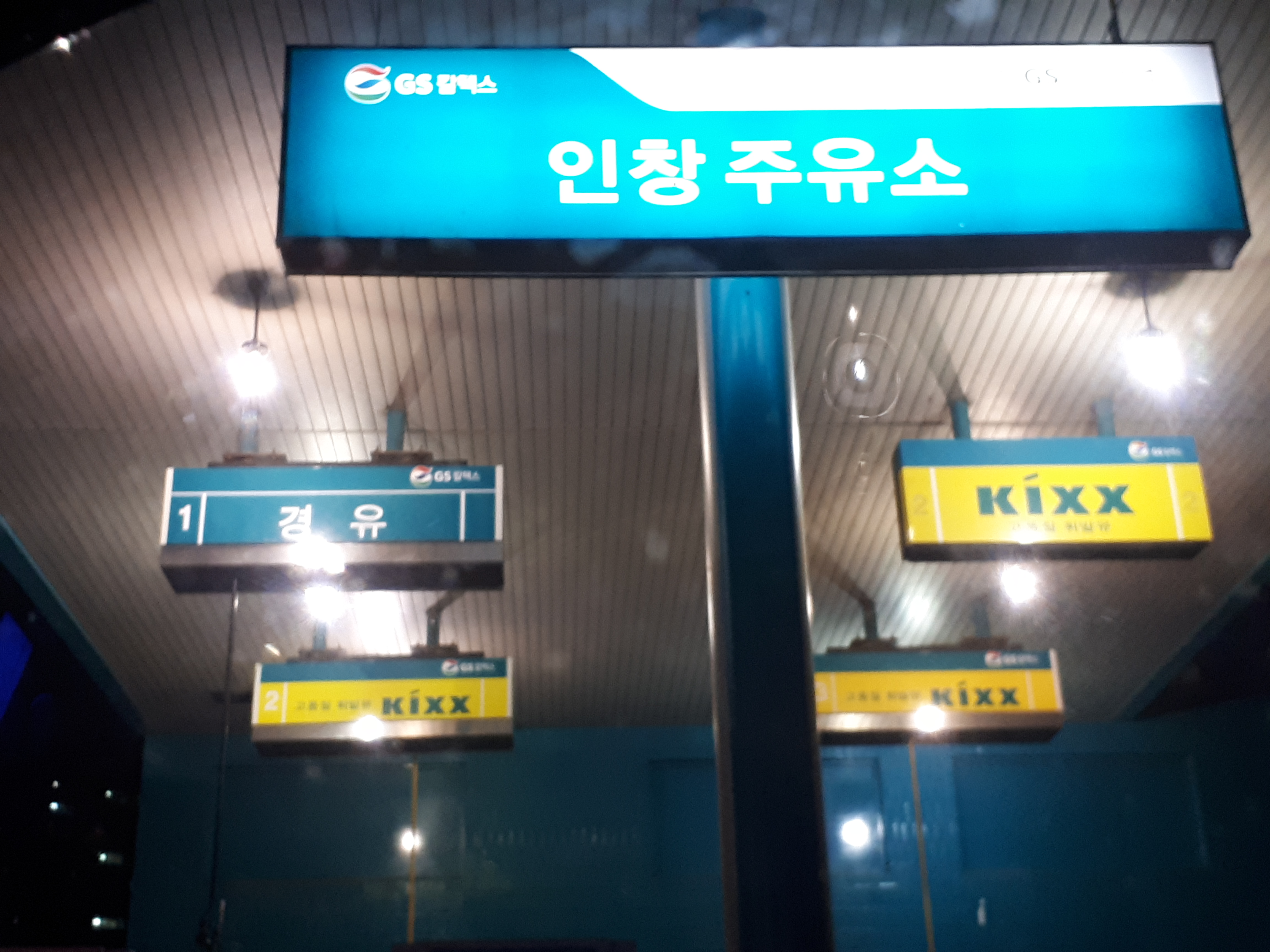 GS칼텍스 지에스이앤알 직영 인창주유소