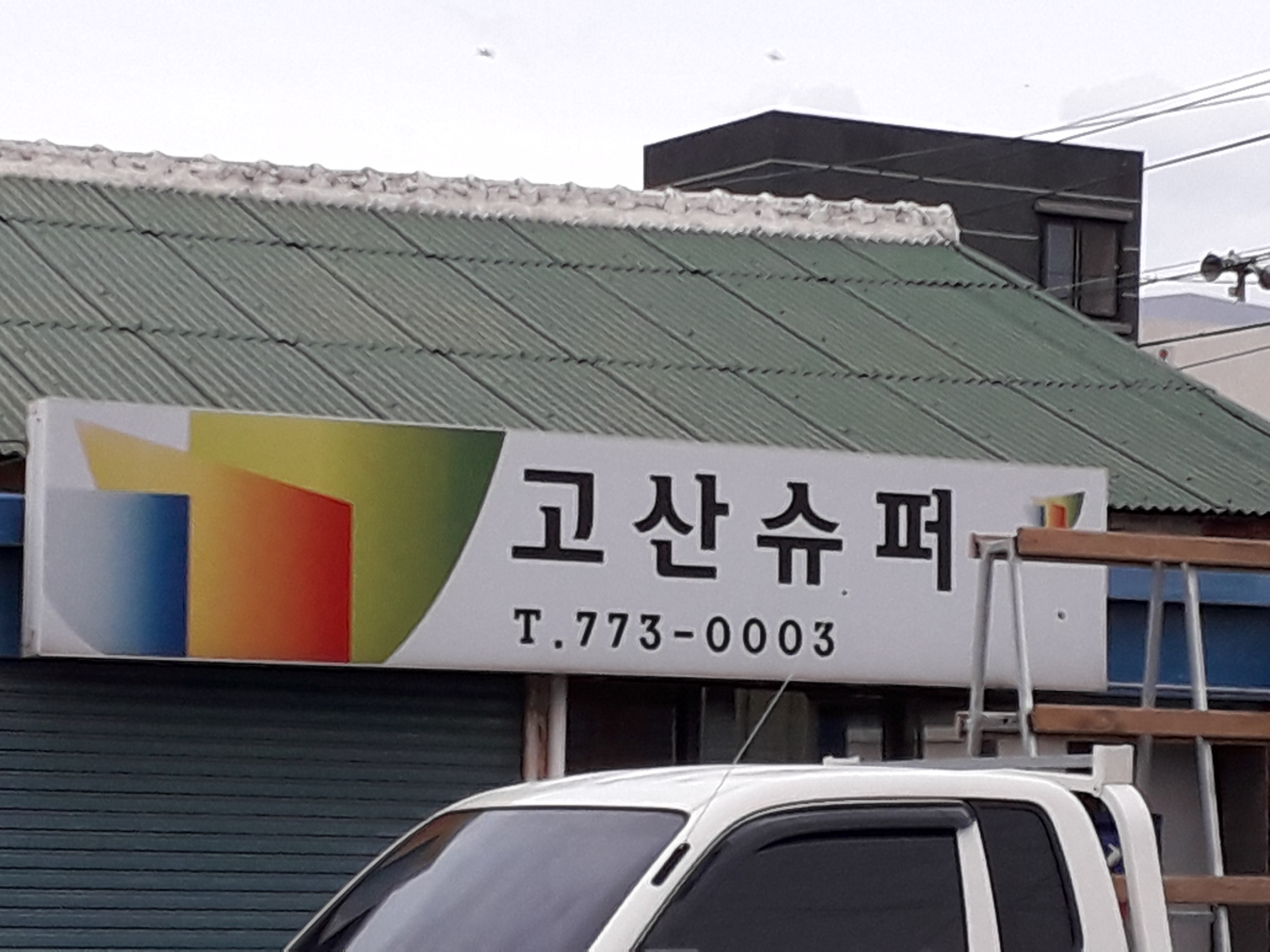 고산슈퍼