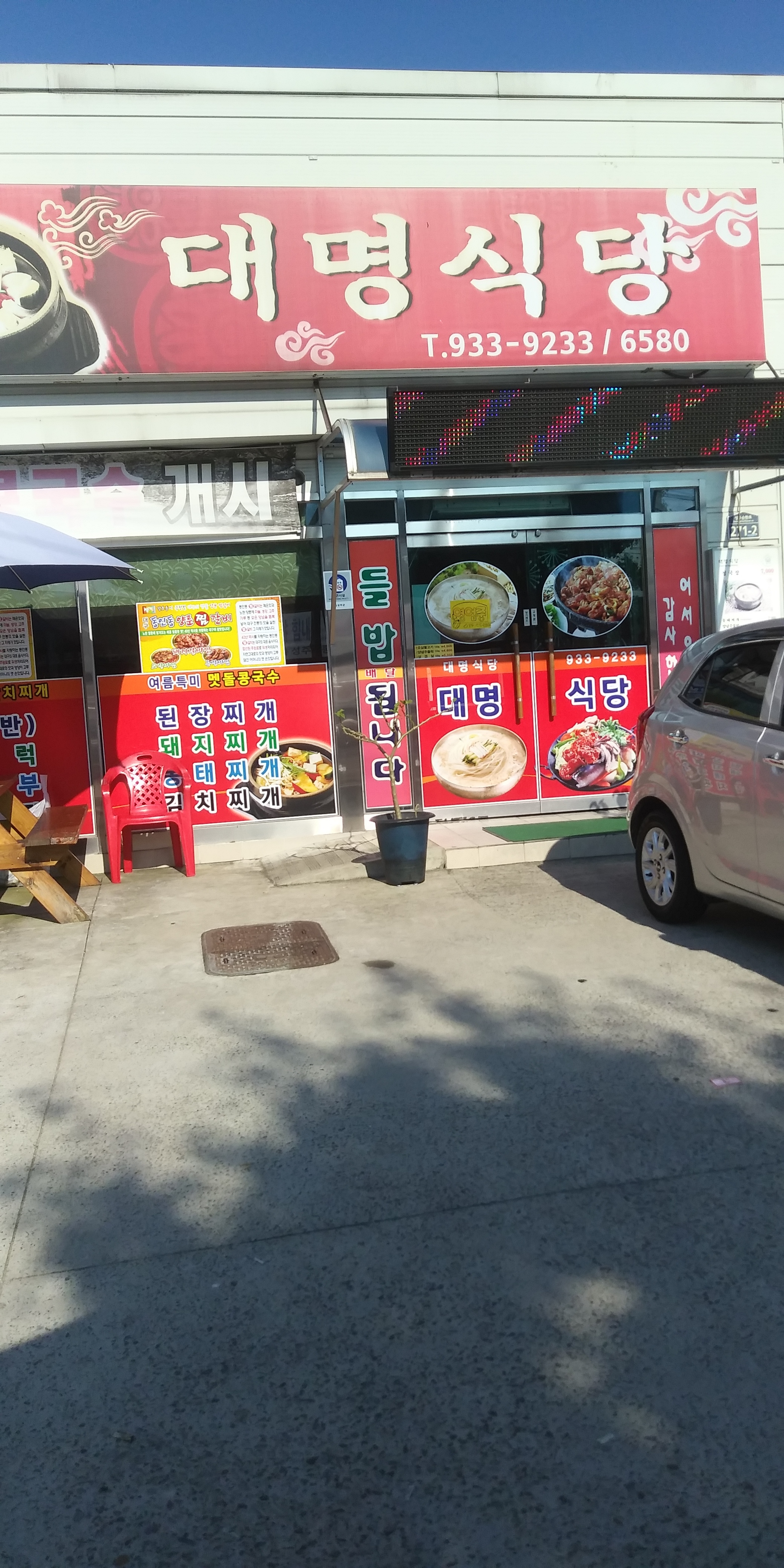 대명식당