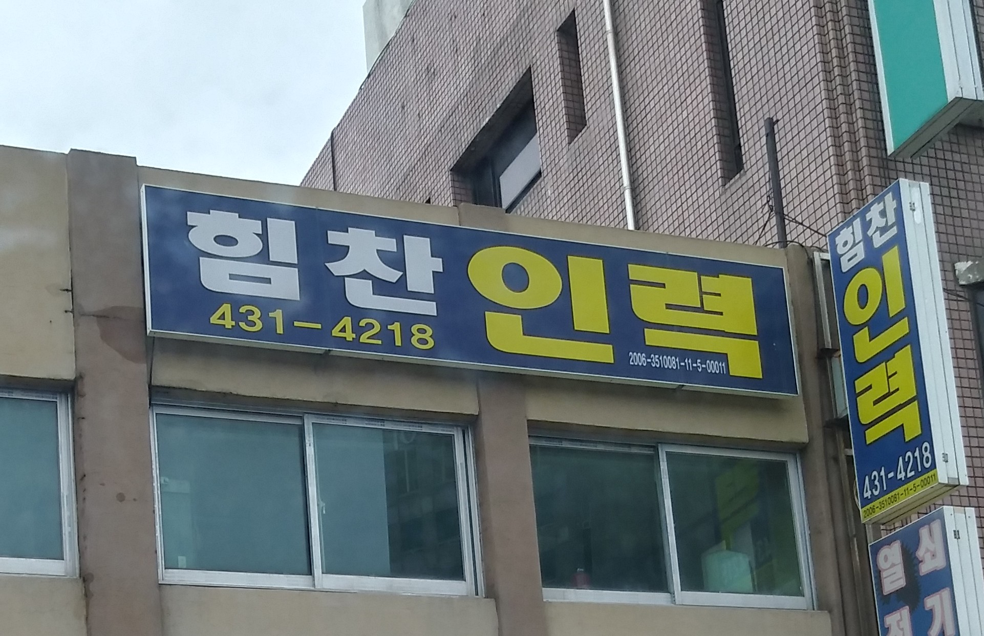 힘찬인력