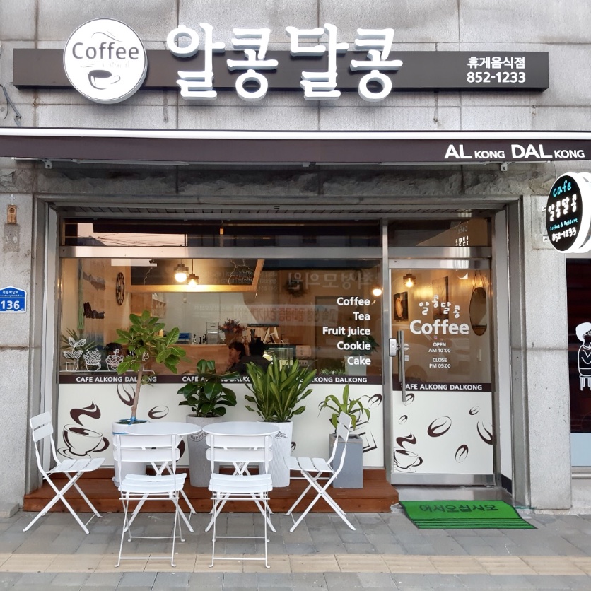 카페 알콩달콩