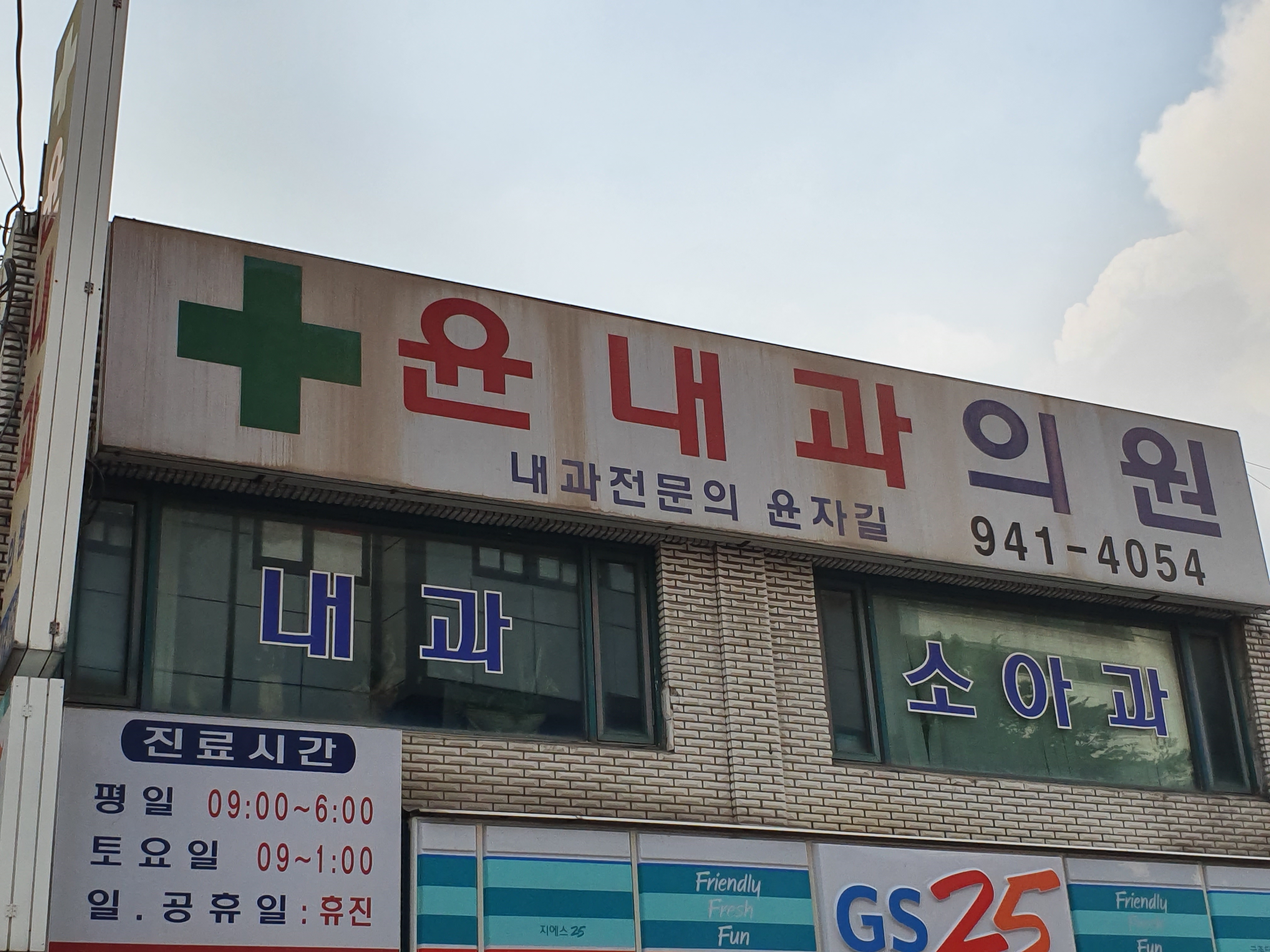 윤내과의원