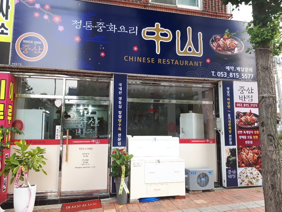 중산반점