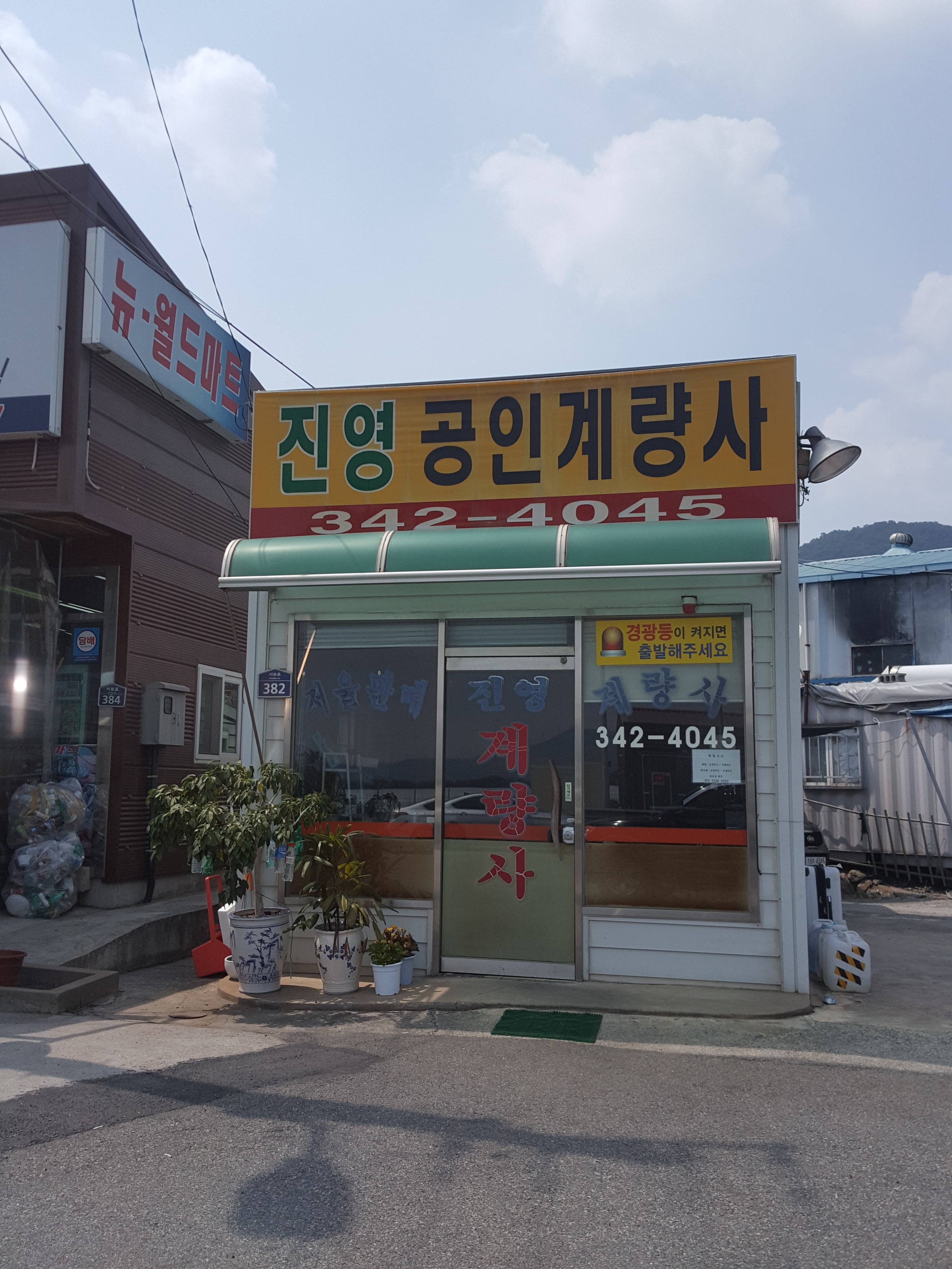 진영컴퓨터계량사