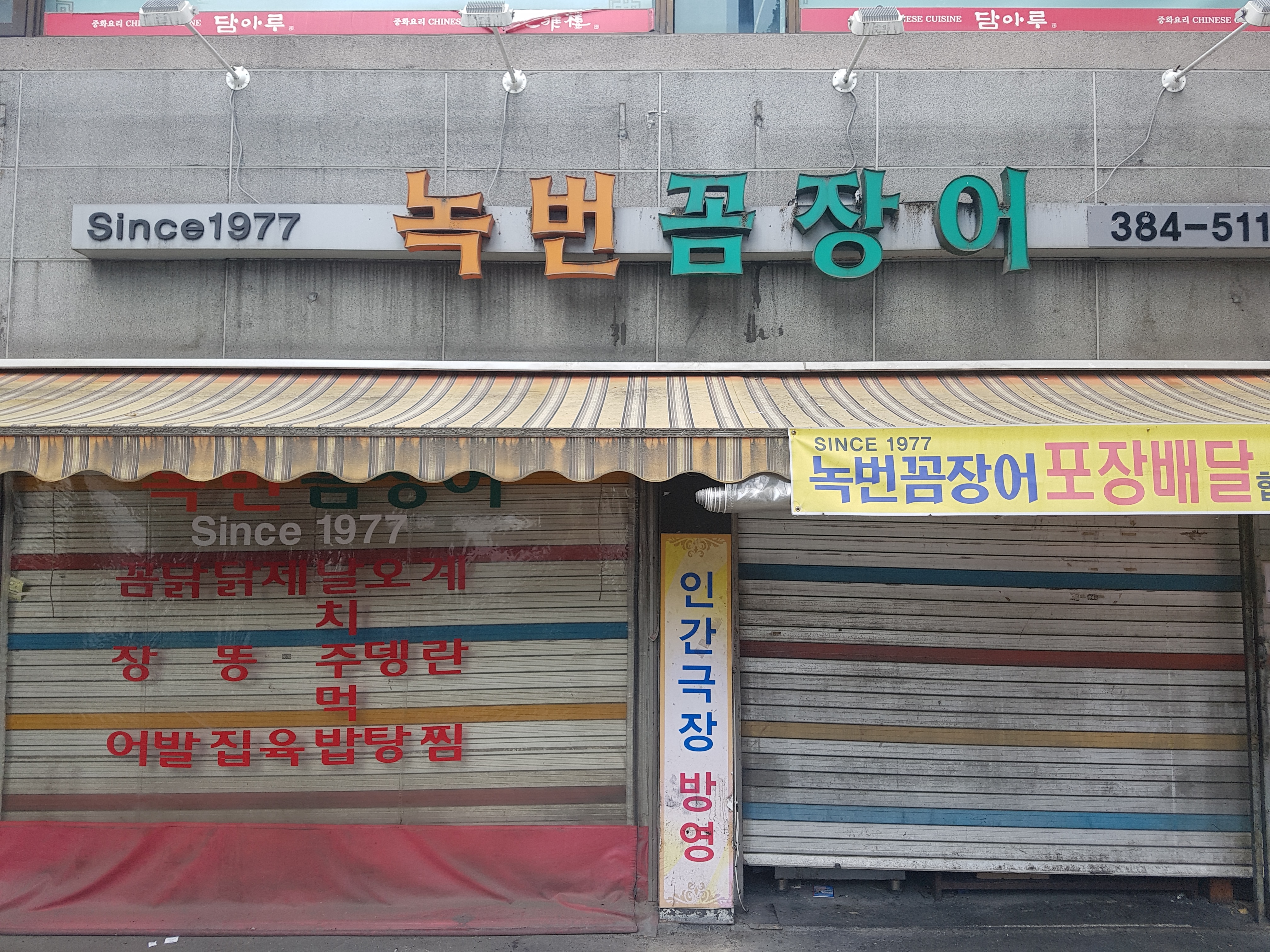 녹번꼼장어