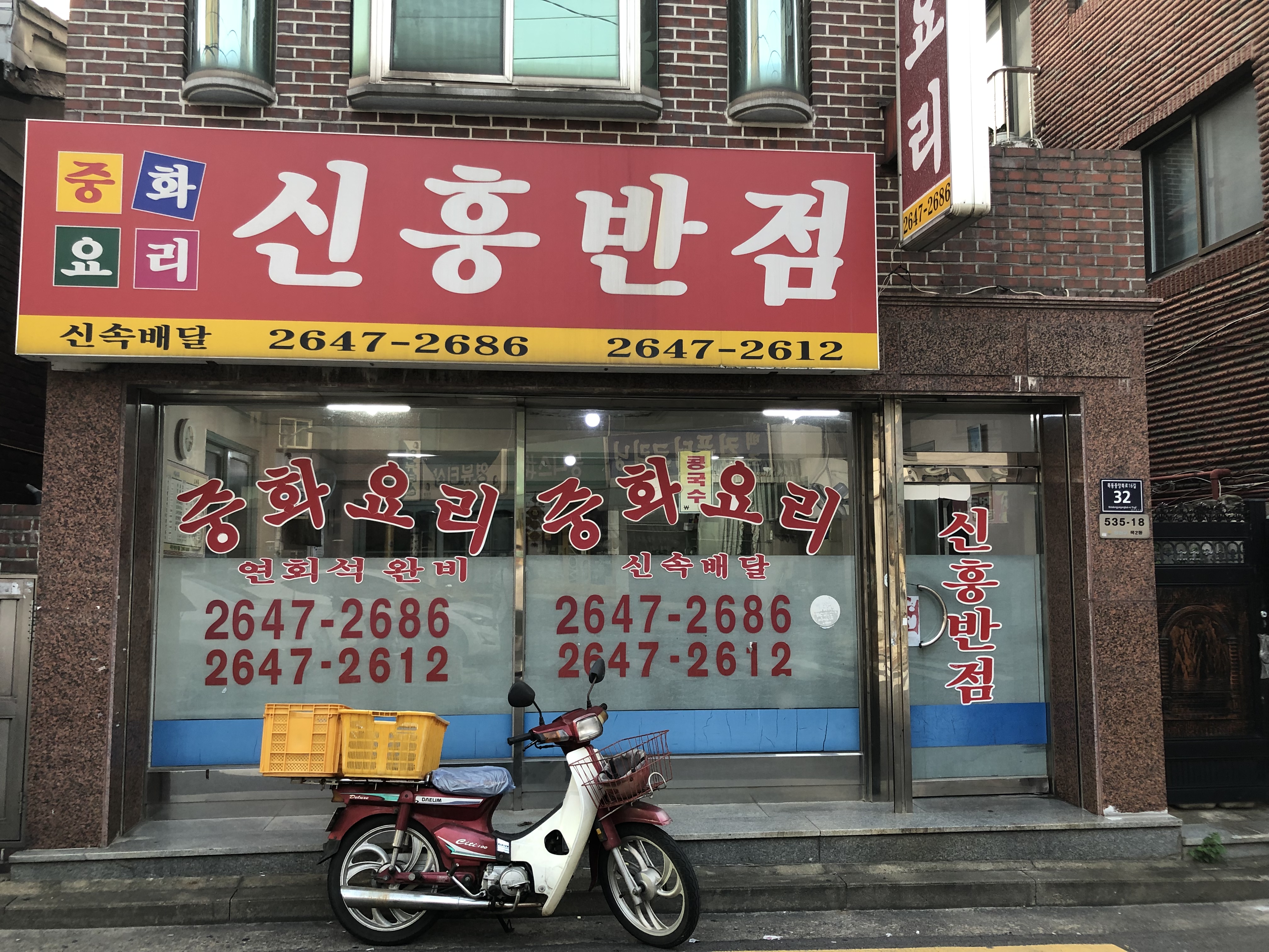 신흥반점