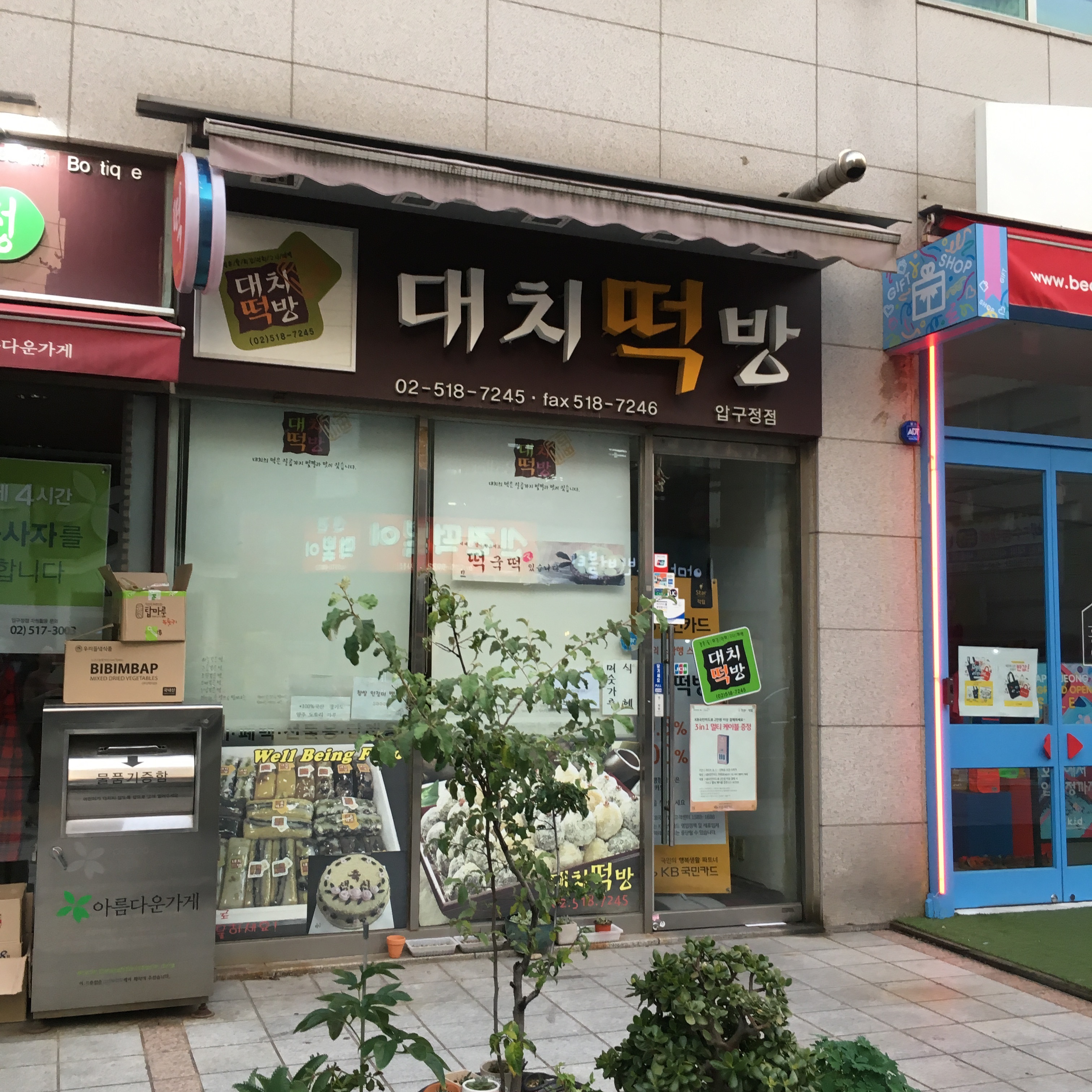 대치떡방