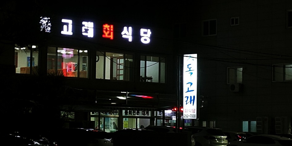 돌고래회식당