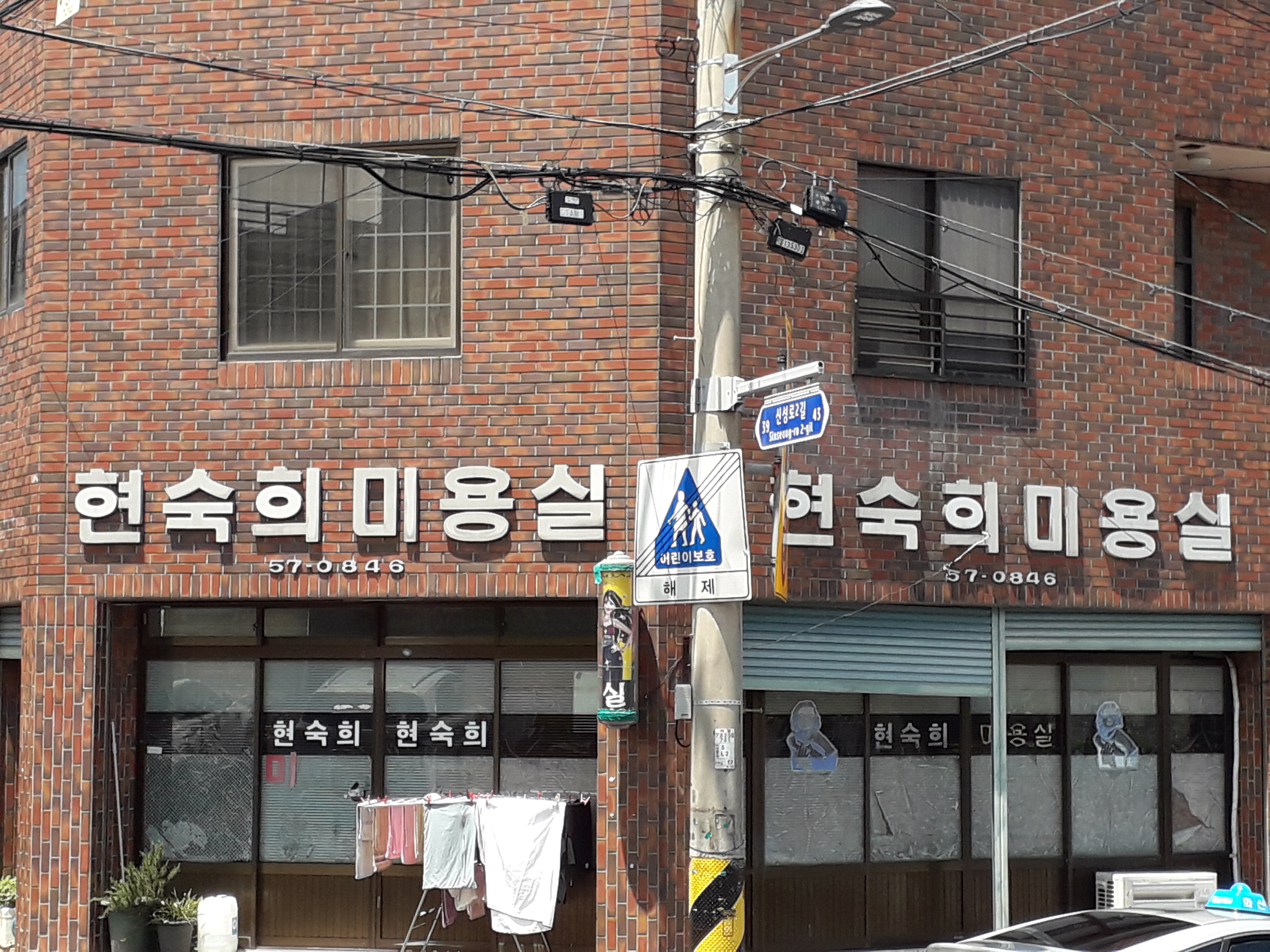 현숙희미용실