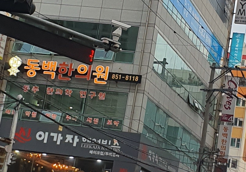 동백한의원 대표 이미지
