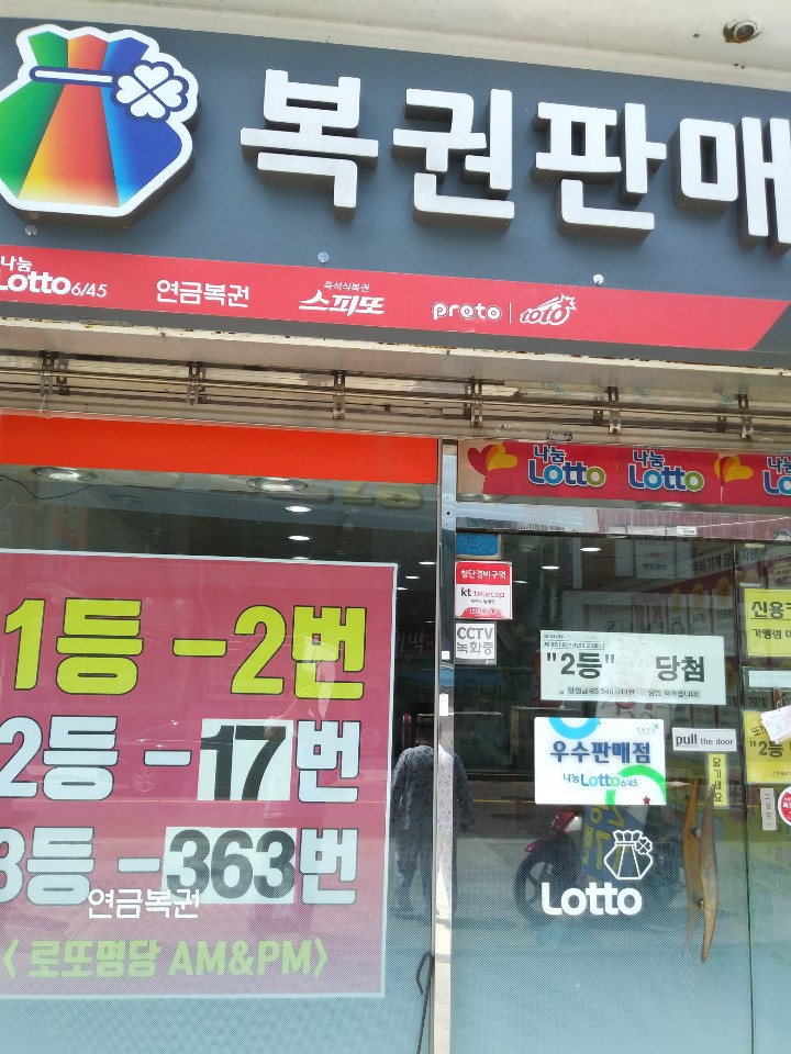 AM & PM 로또