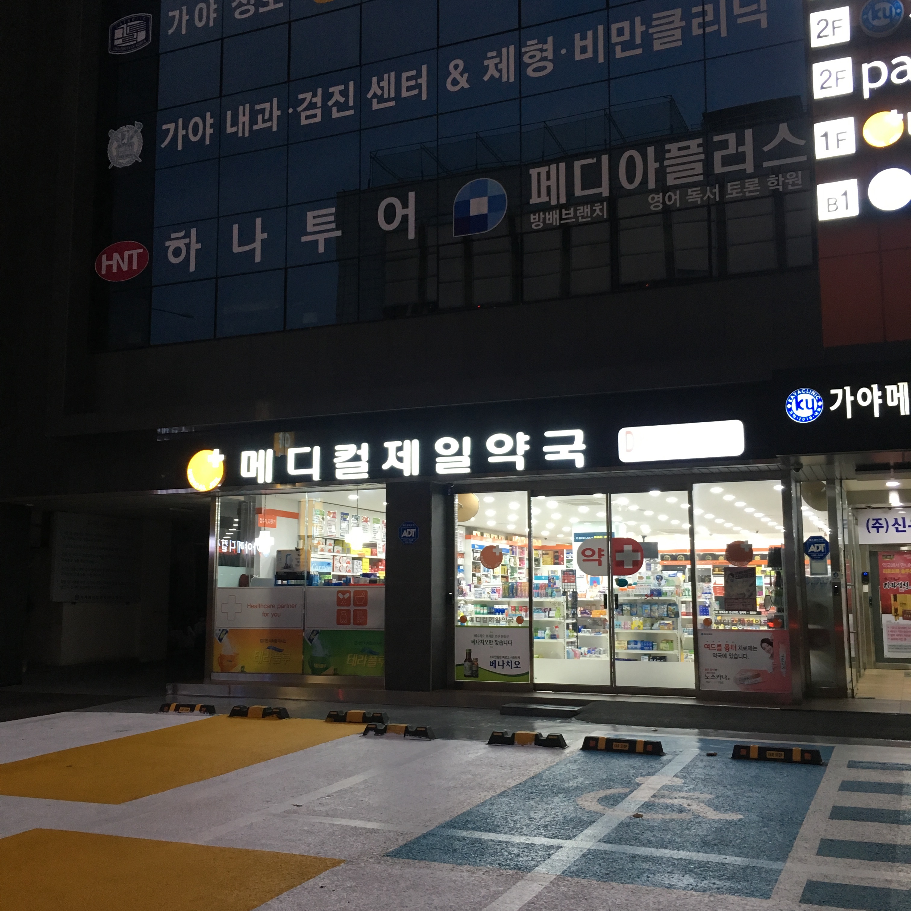 메디컬제일약국