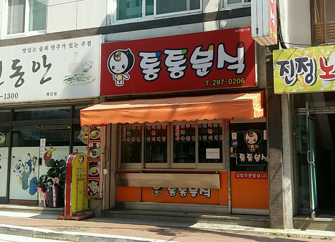 통통분식
