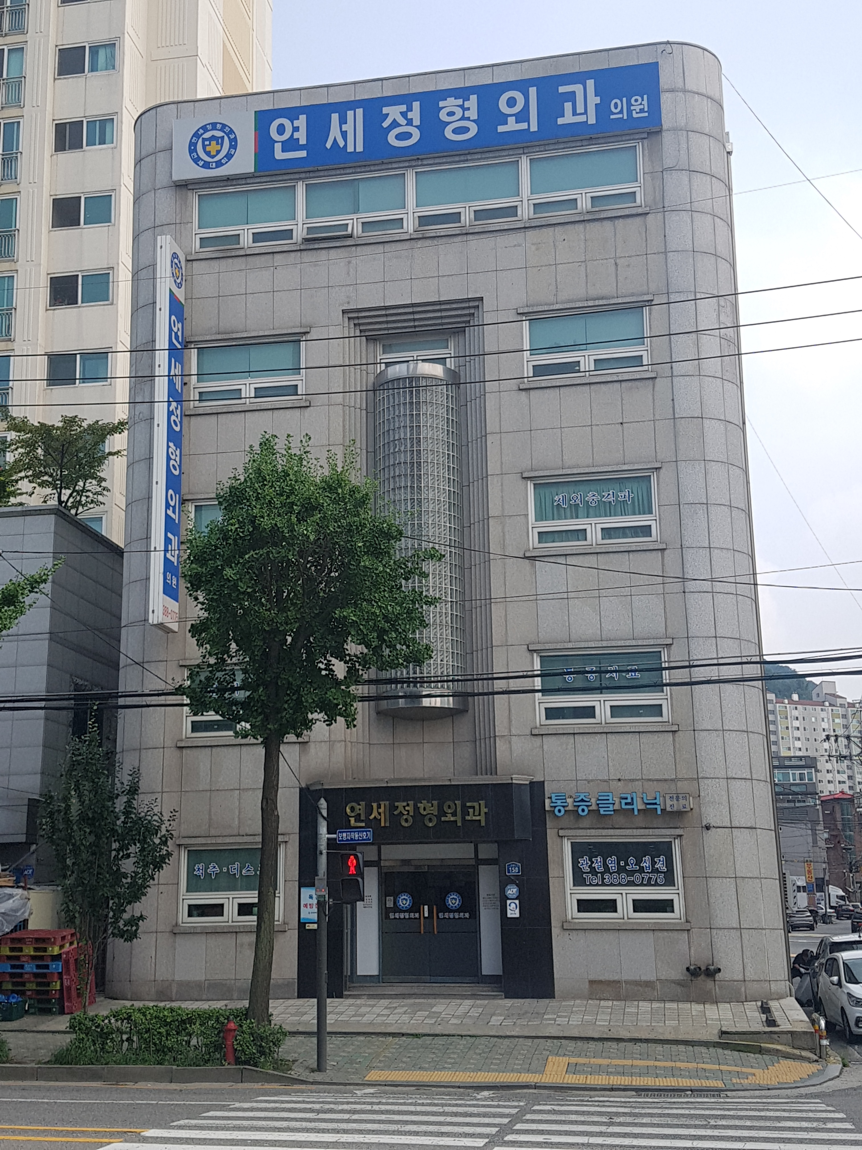 연세정형외과의원
