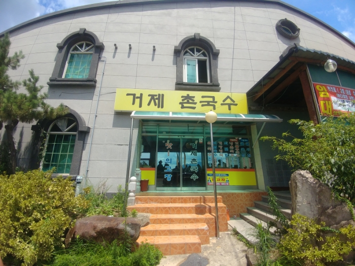 거제촌국수