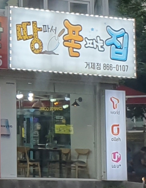 땅파서폰파는집 거제점
