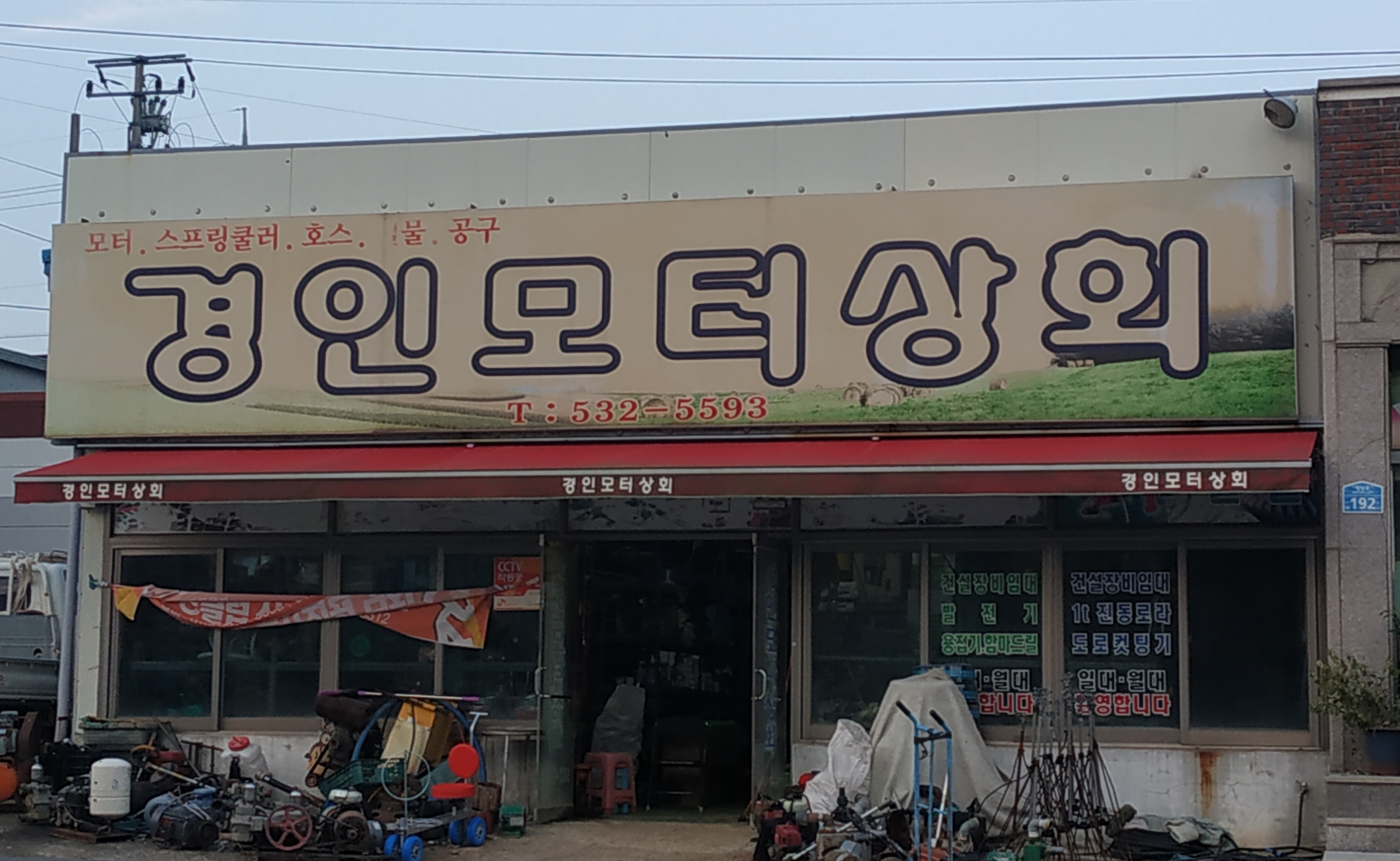 경인모터상회