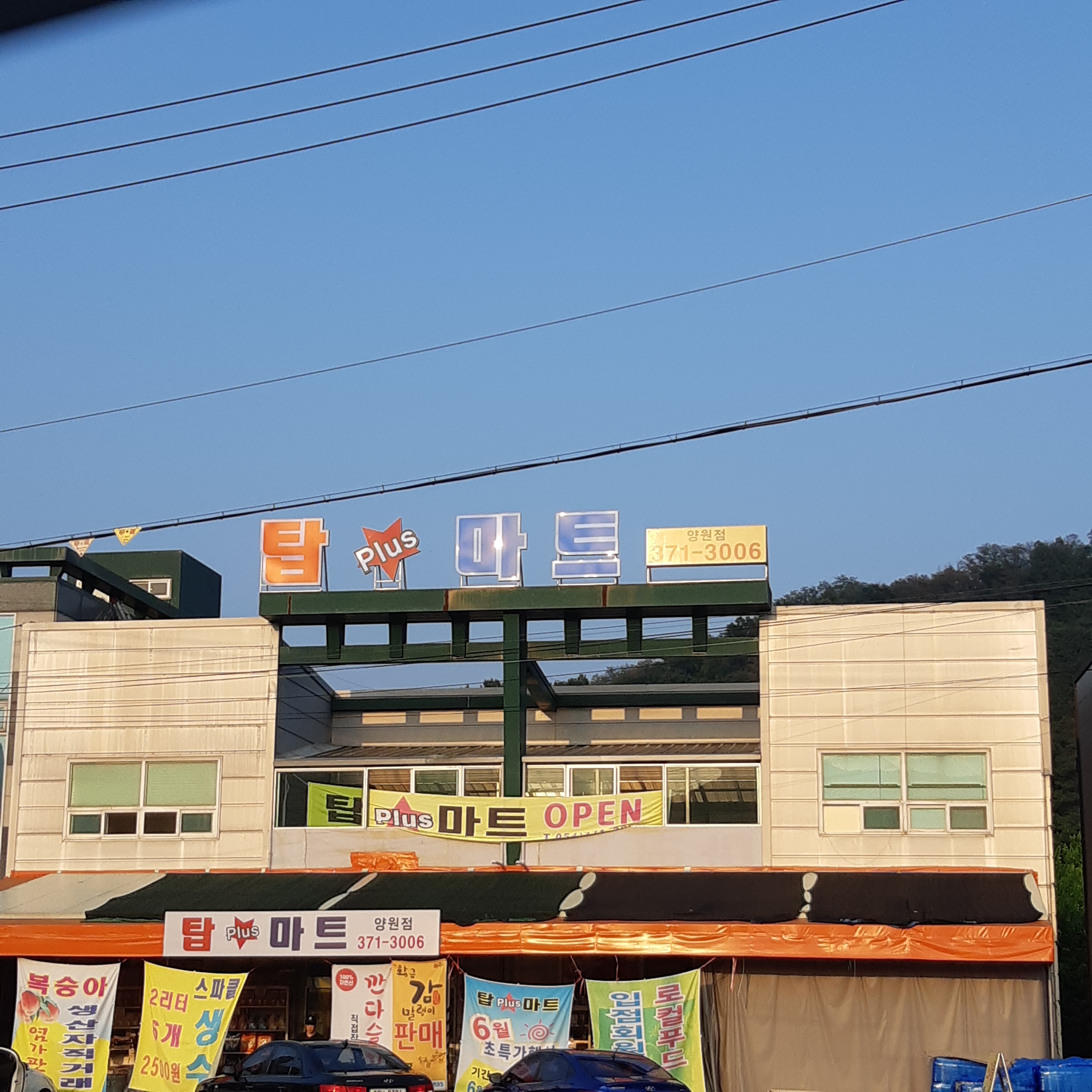 탑플러스마트 양원점