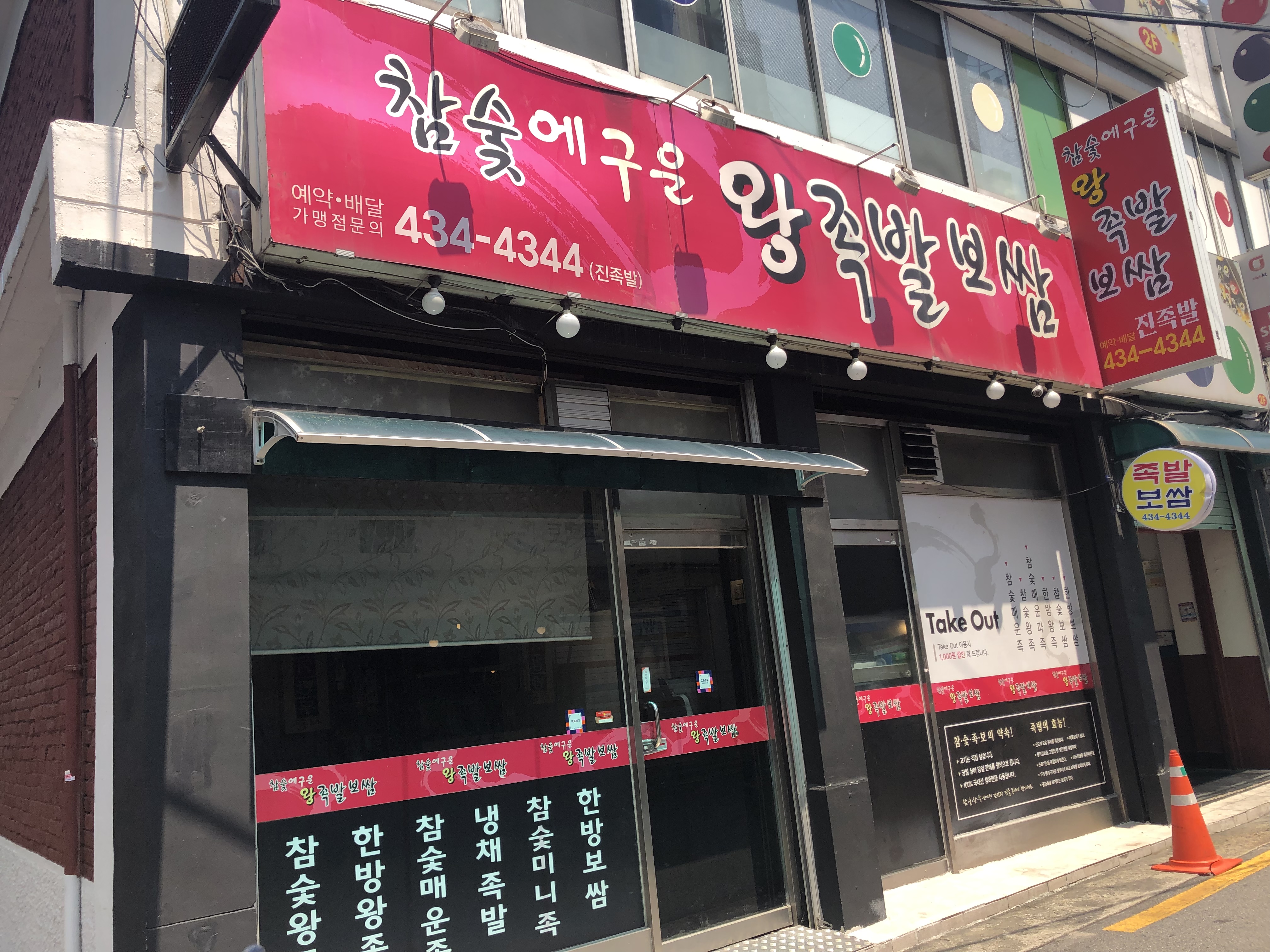 참숯에구운왕족발보쌈