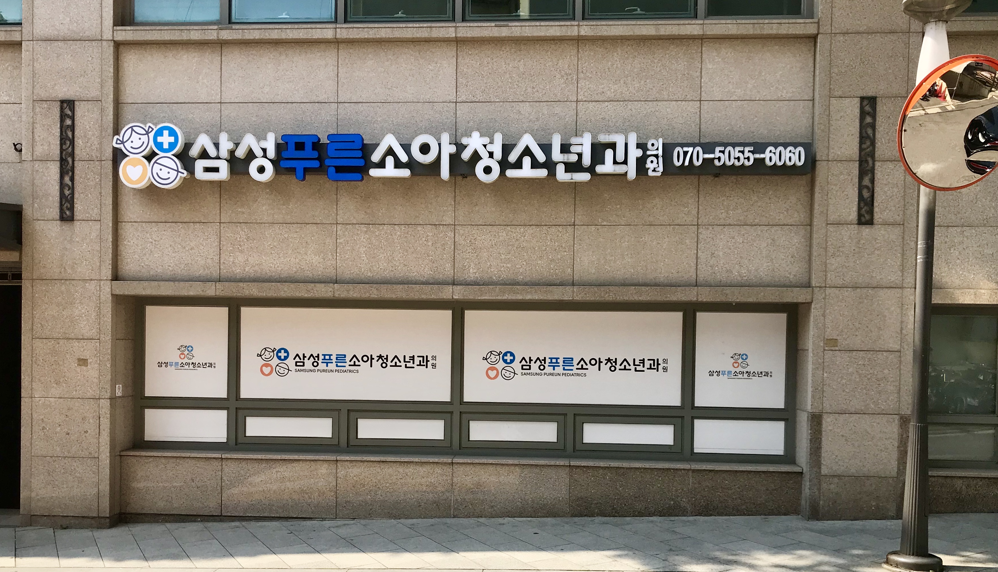 삼성푸른소아청소년과의원