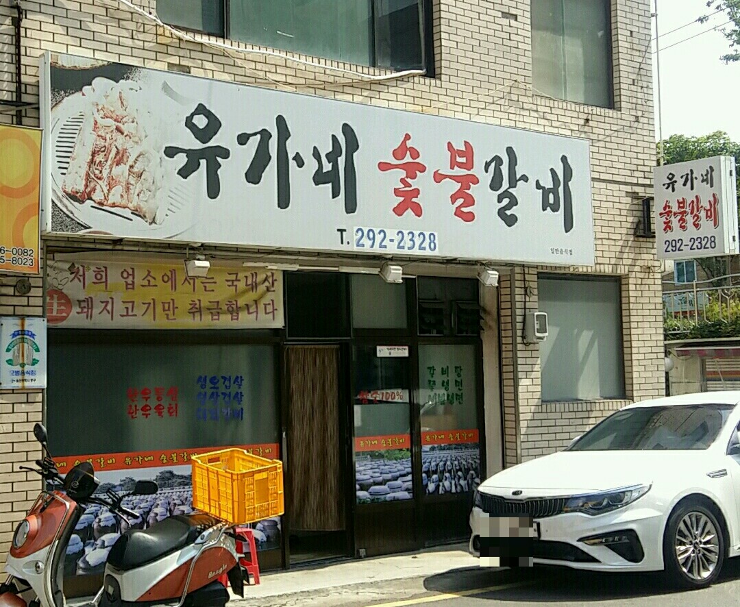 유가네숯불갈비