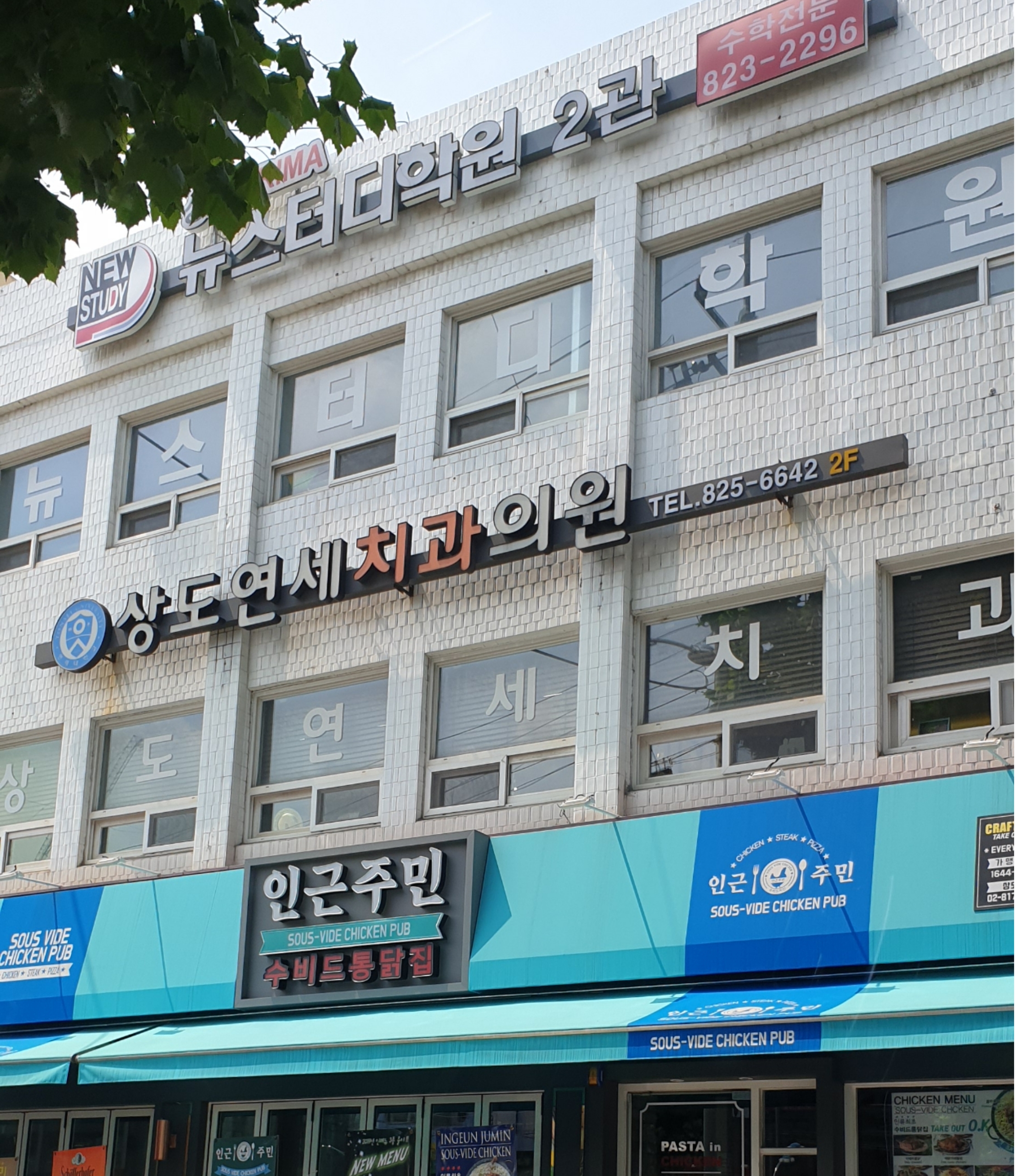 상도연세치과의원