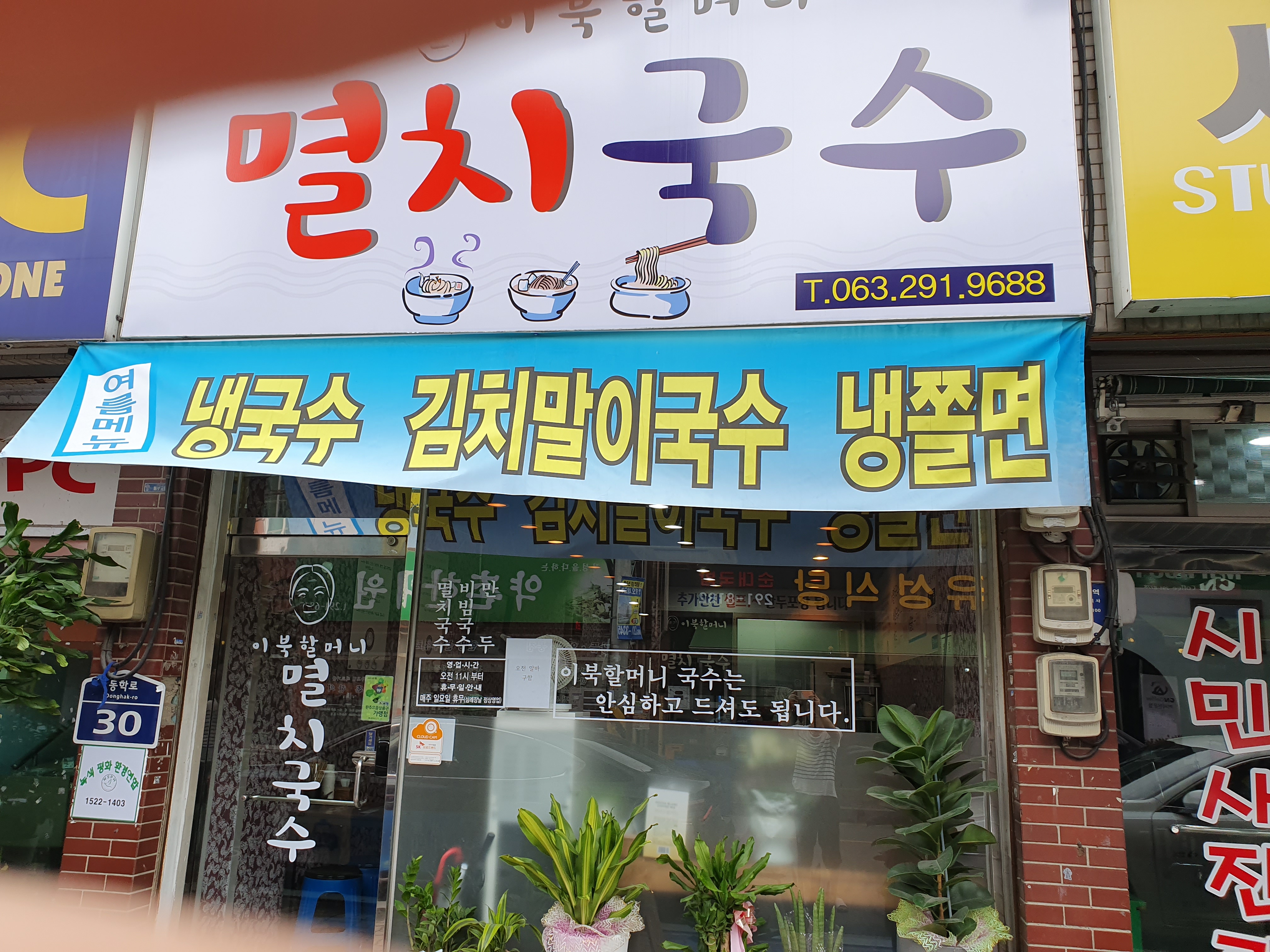 이북할머니멸치국수 본점