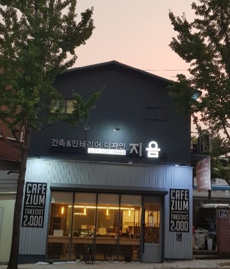 지음 건축 인테리어
