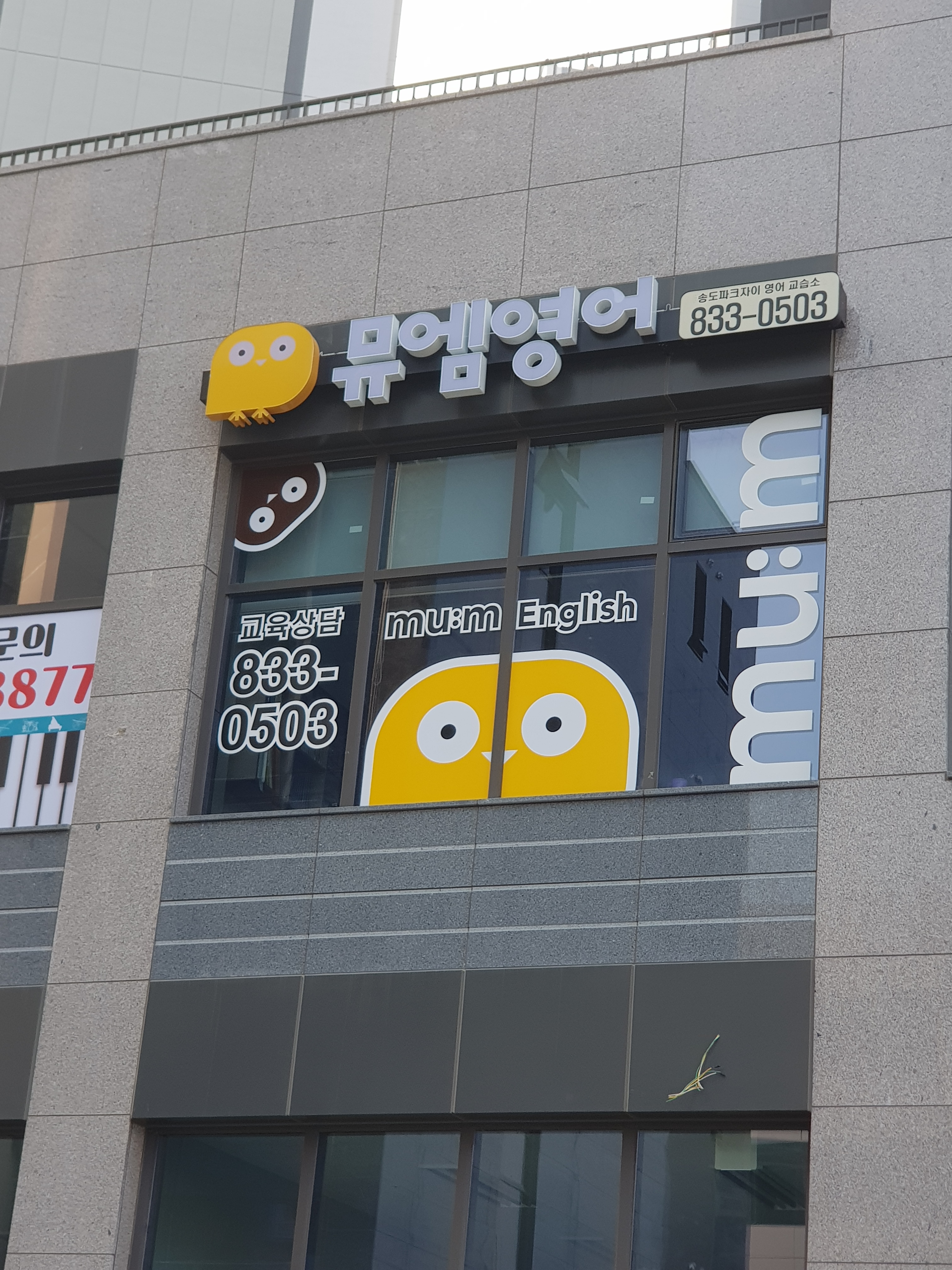 뮤엠영어 송도파크자이 영어교습소