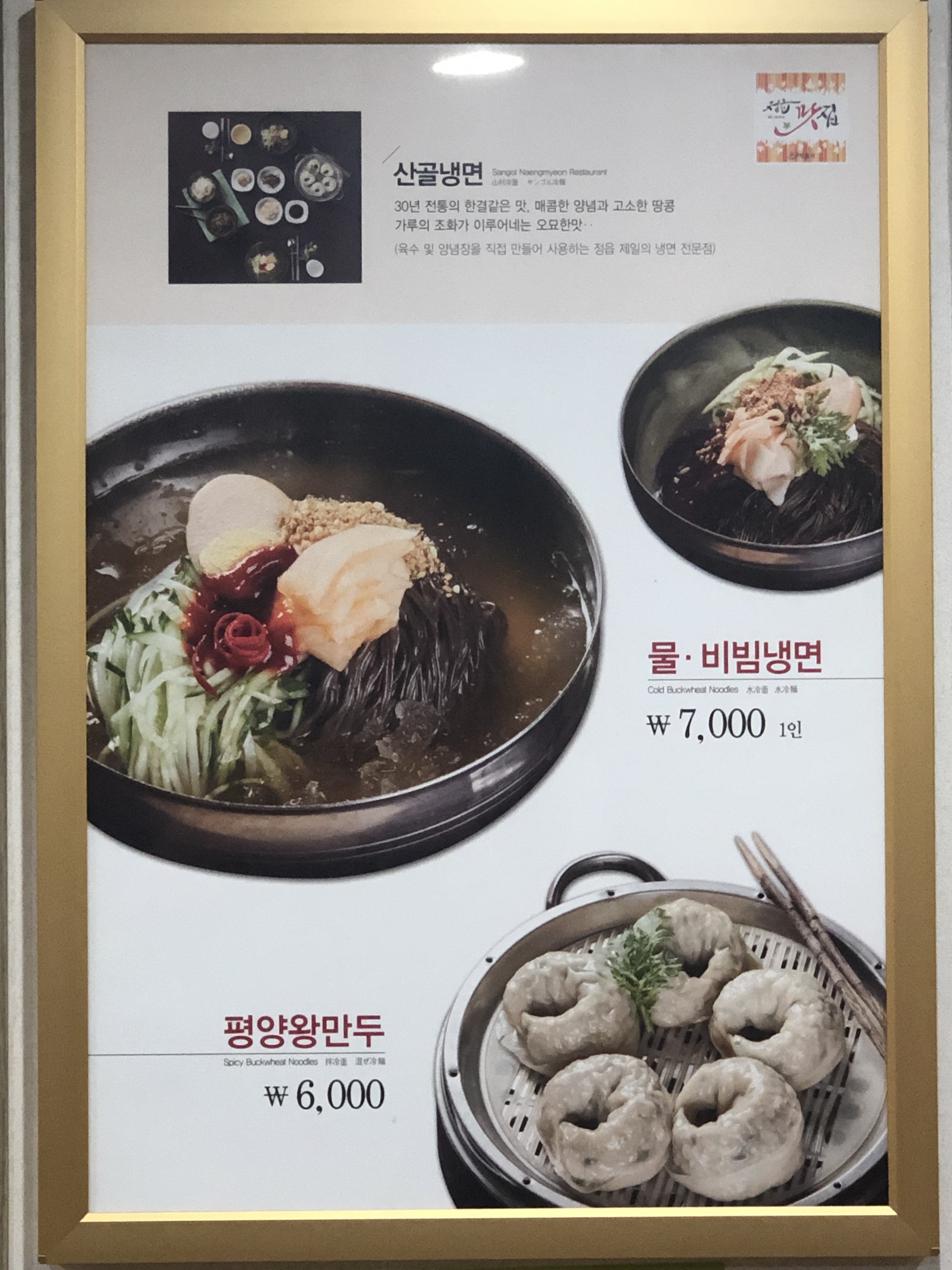 산골냉면