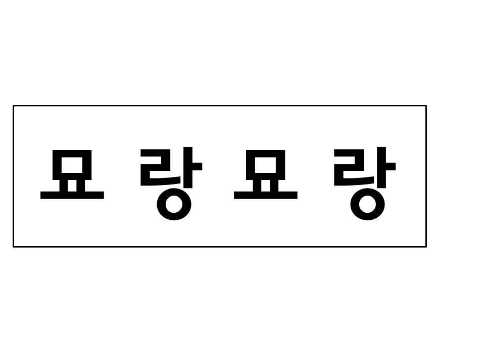묘랑묘랑 대표 이미지