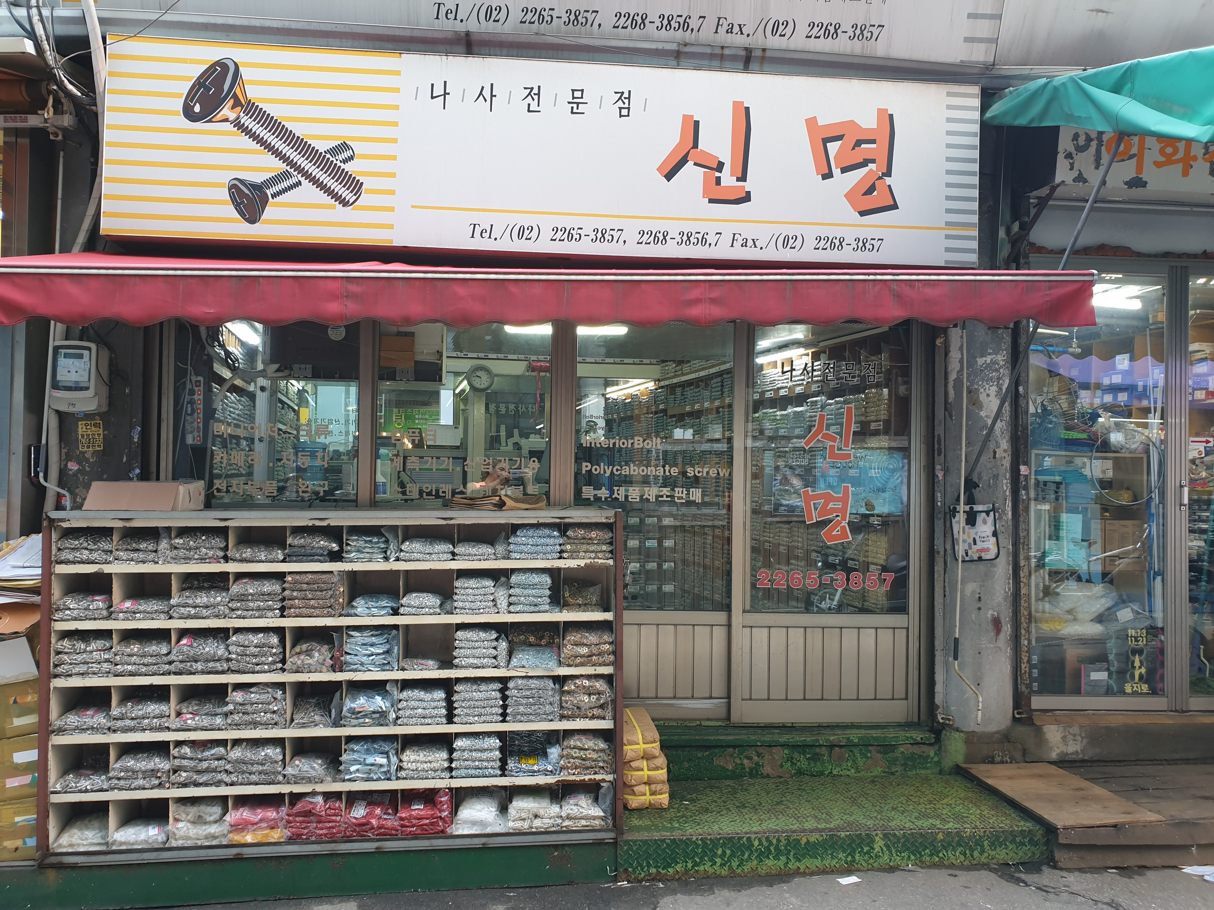 신명볼트상사