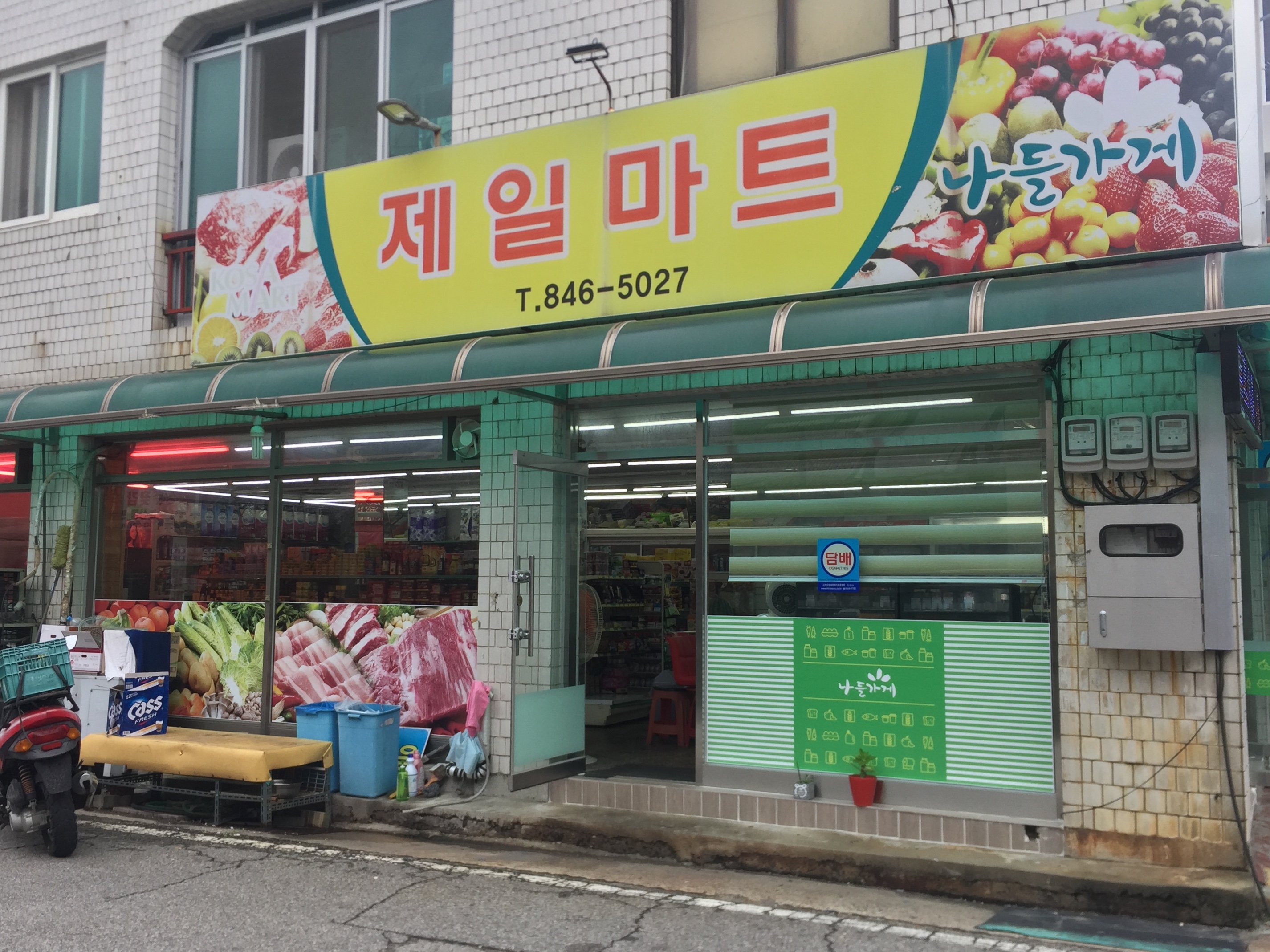 나들가게 제일마트