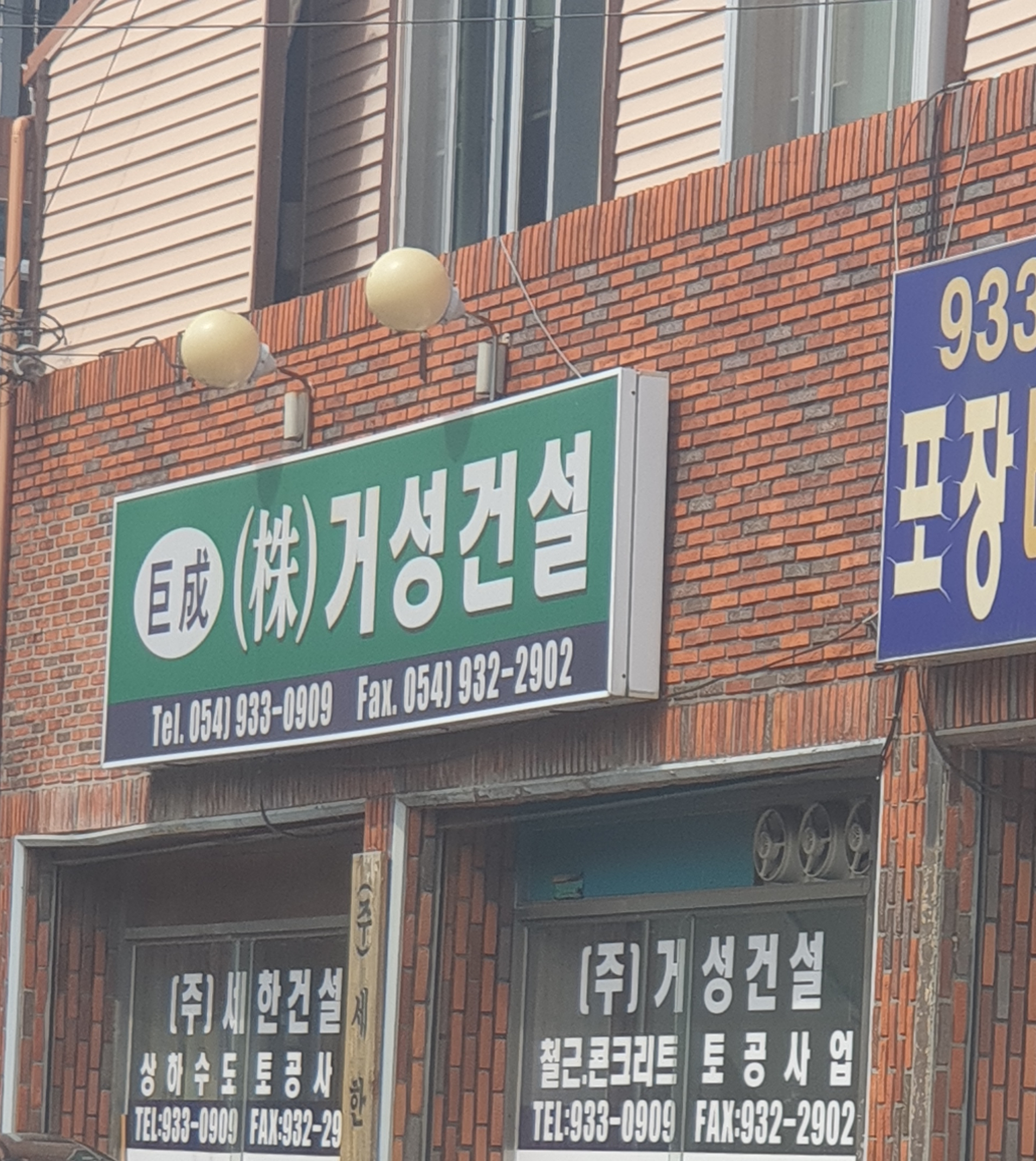 거성건설