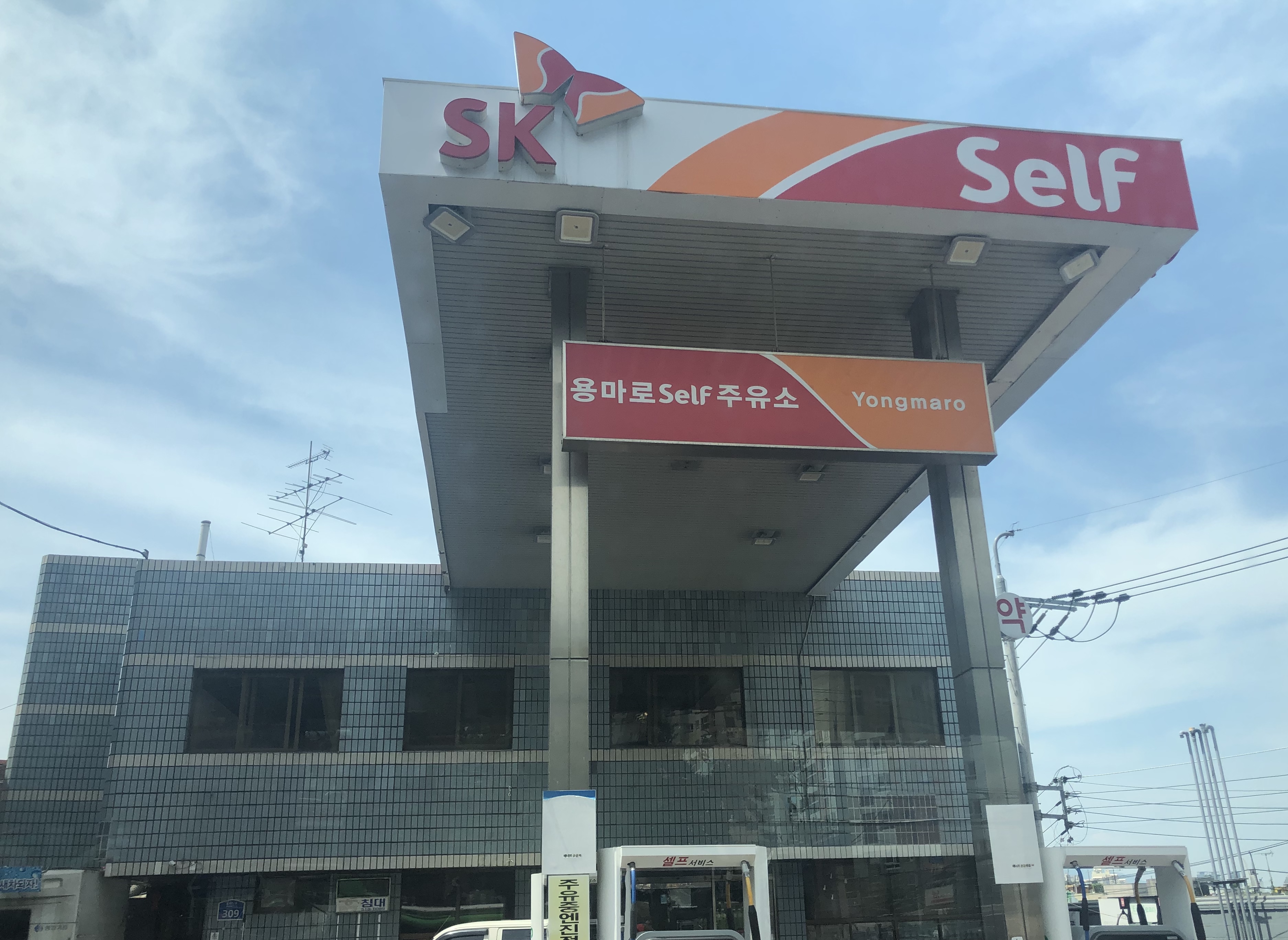 SK에너지 용마로주유소