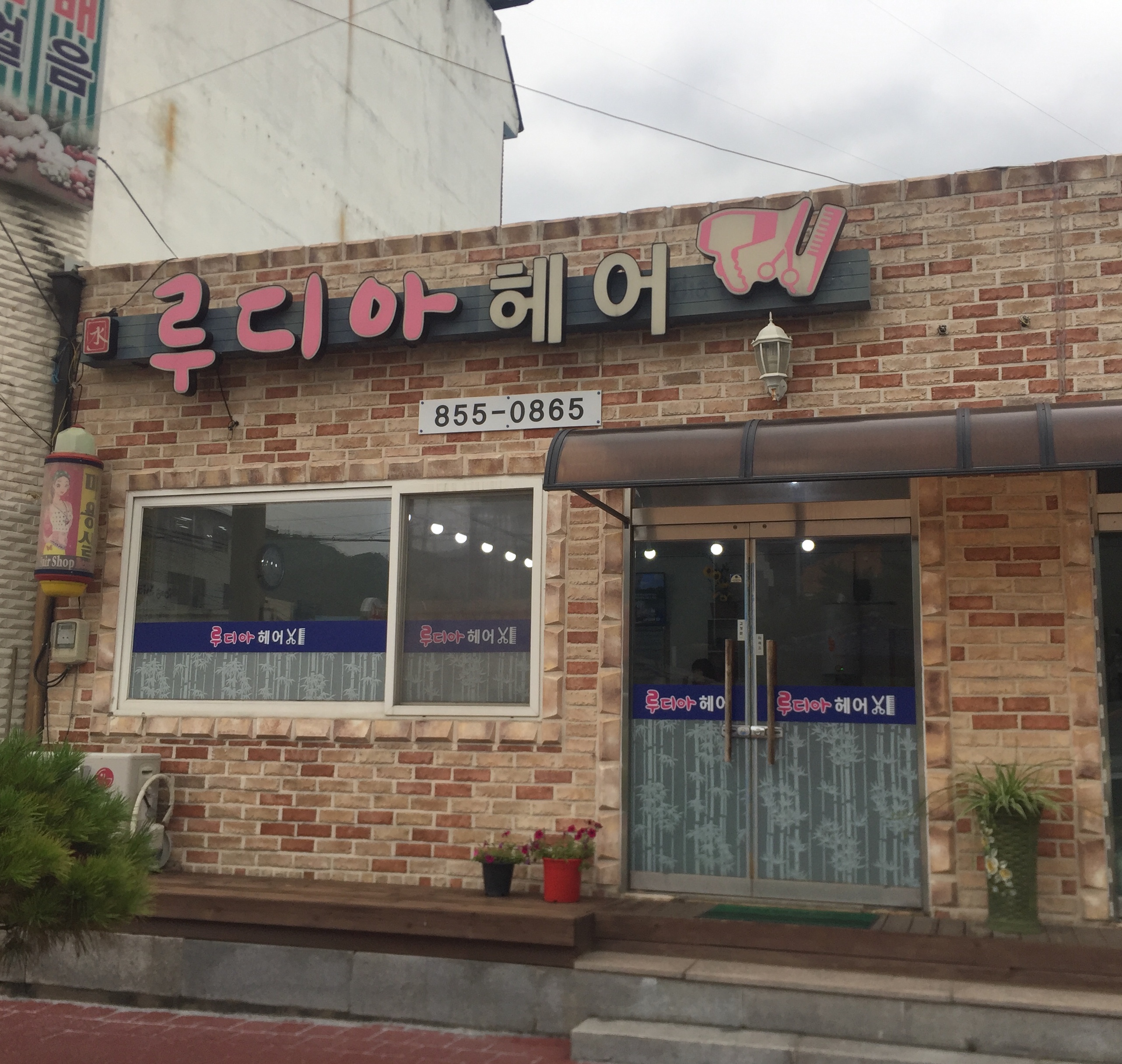 루디아헤어
