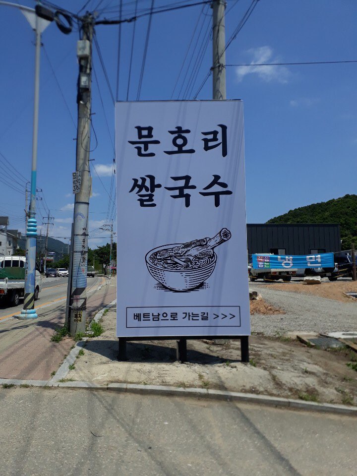 문호리쌀국수 4