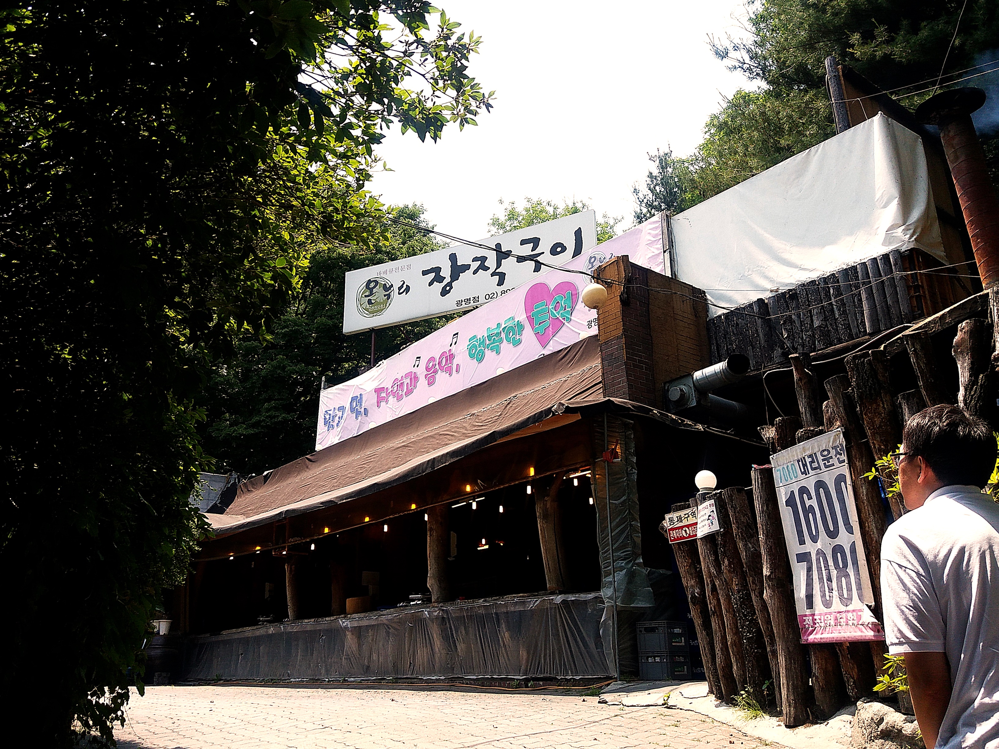 온누리장작구이 광명점