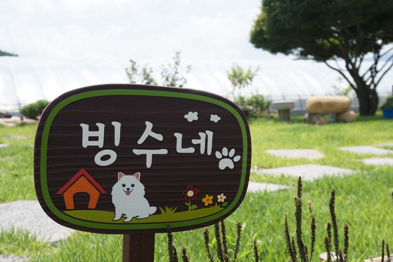 빙수네민박