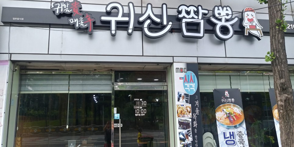 귀신짬뽕