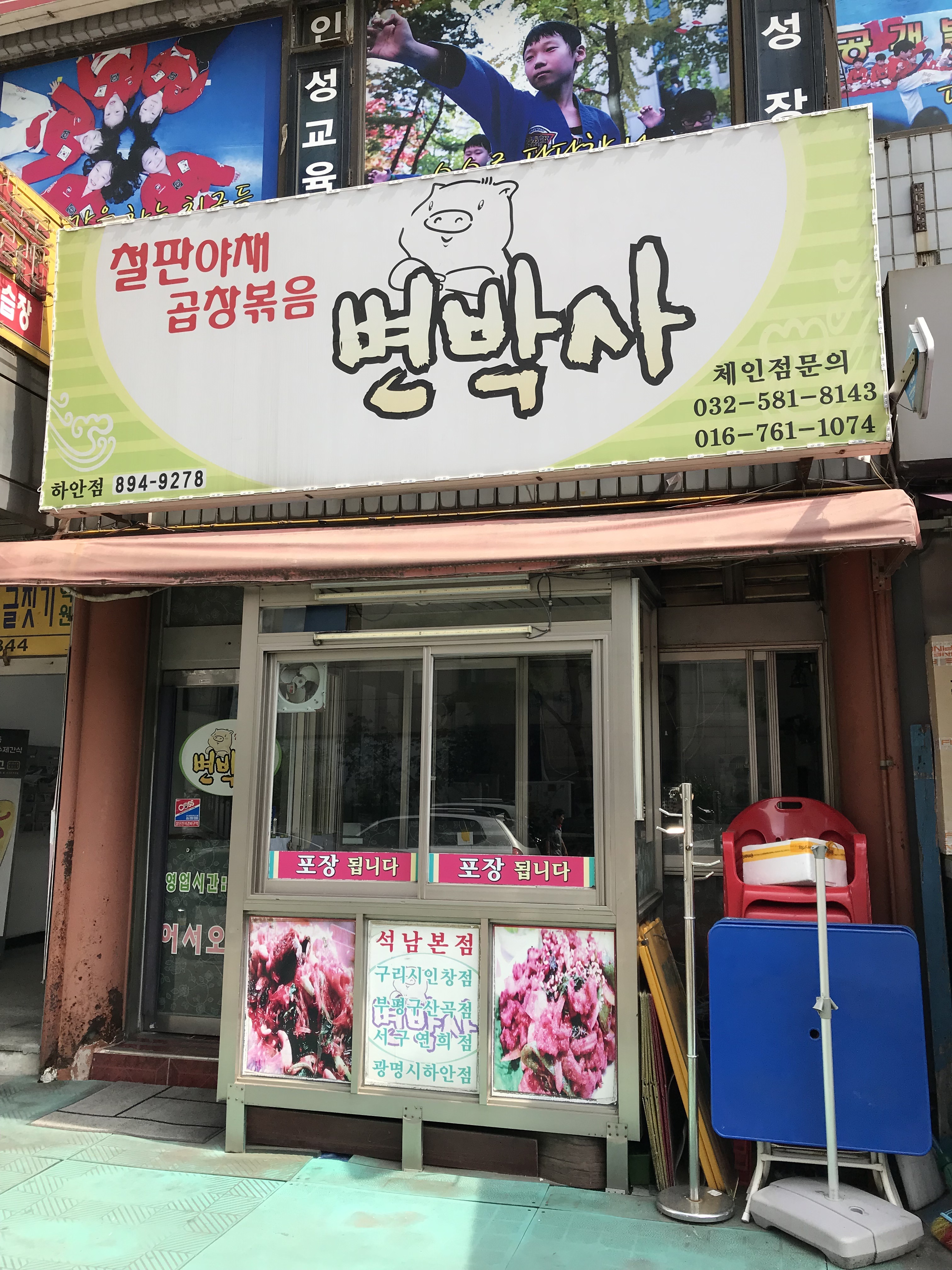 변박사철판야채곱창볶음