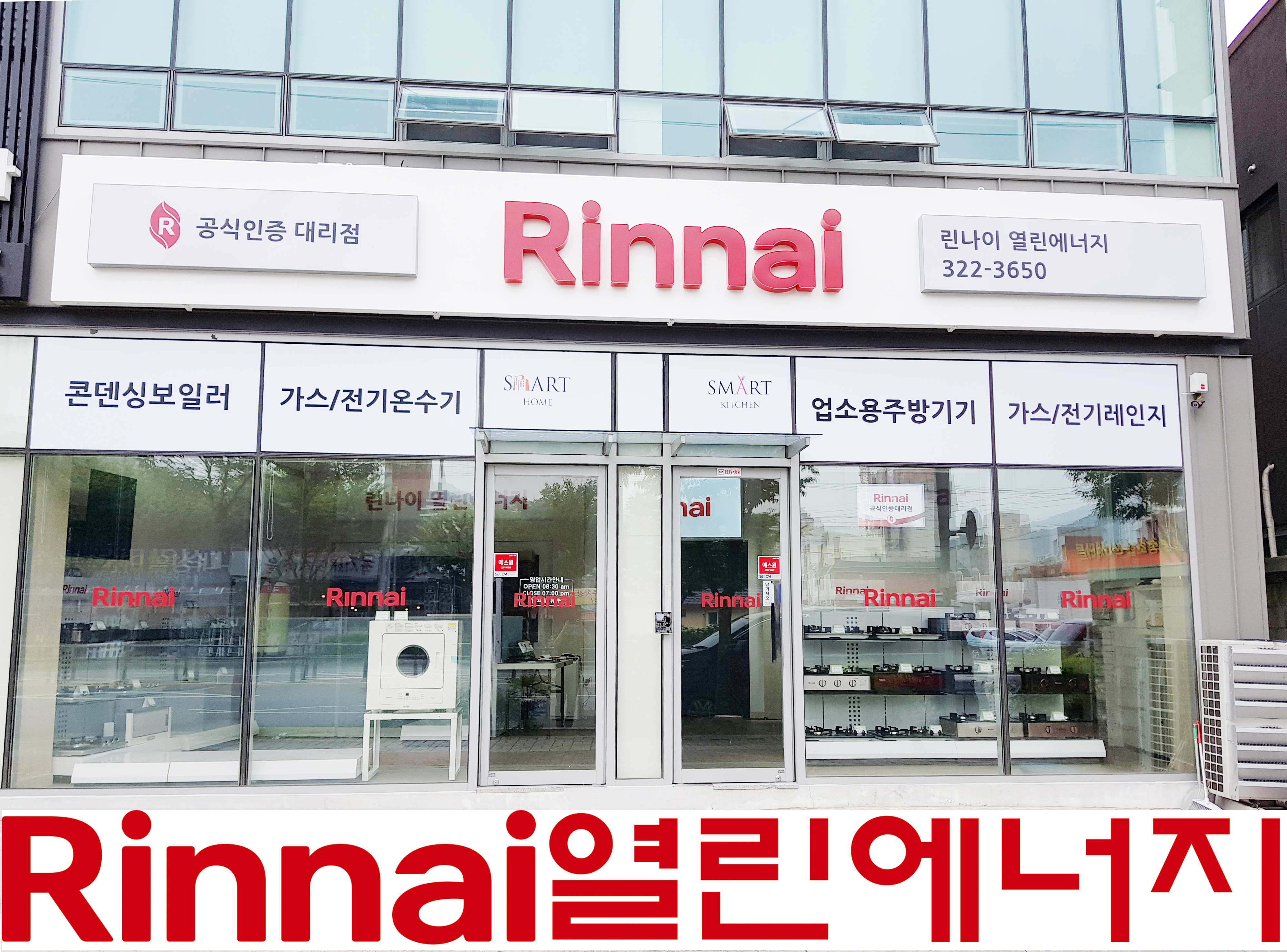 린나이 열린에너지