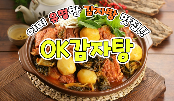 오케이감자탕
