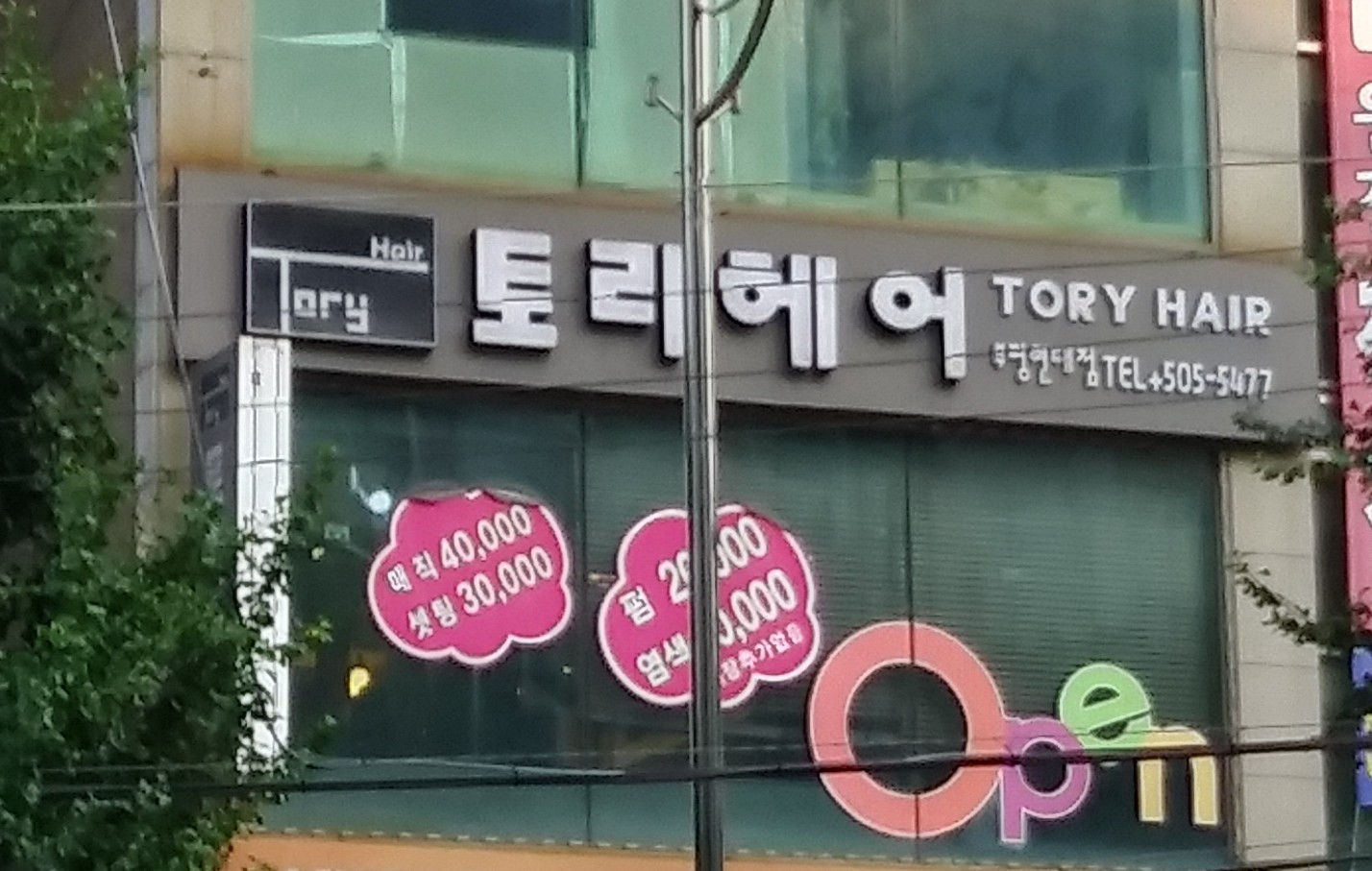 토리헤어 백운점