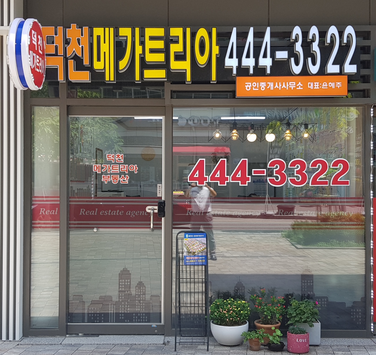 덕천메가트리아공인중개사사무소