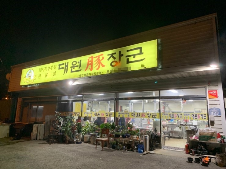 대원돈장군 본점